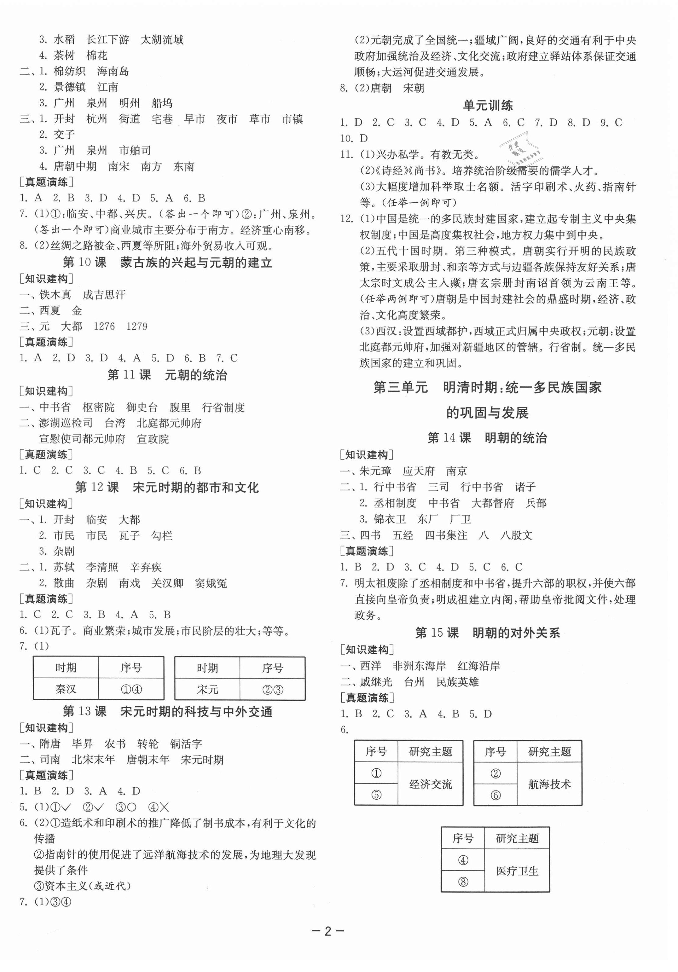 2021年1课3练课时训练七年级历史下册人教版北京专版 第2页