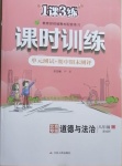 2021年1課3練課時訓(xùn)練八年級道德與法治下冊人教版北京專版