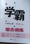 2021年學(xué)霸組合訓(xùn)練八年級英語下冊淮安專用