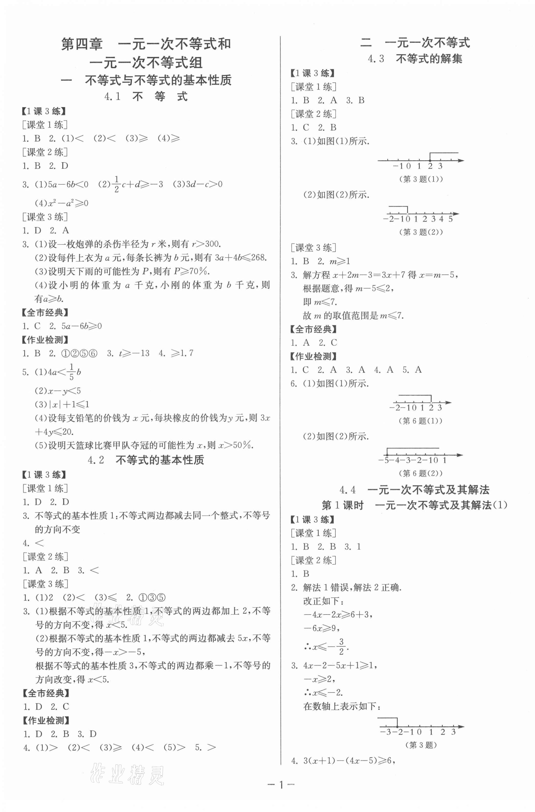 2021年1課3練課時訓(xùn)練七年級數(shù)學(xué)下冊北京課改版北京專用 第1頁