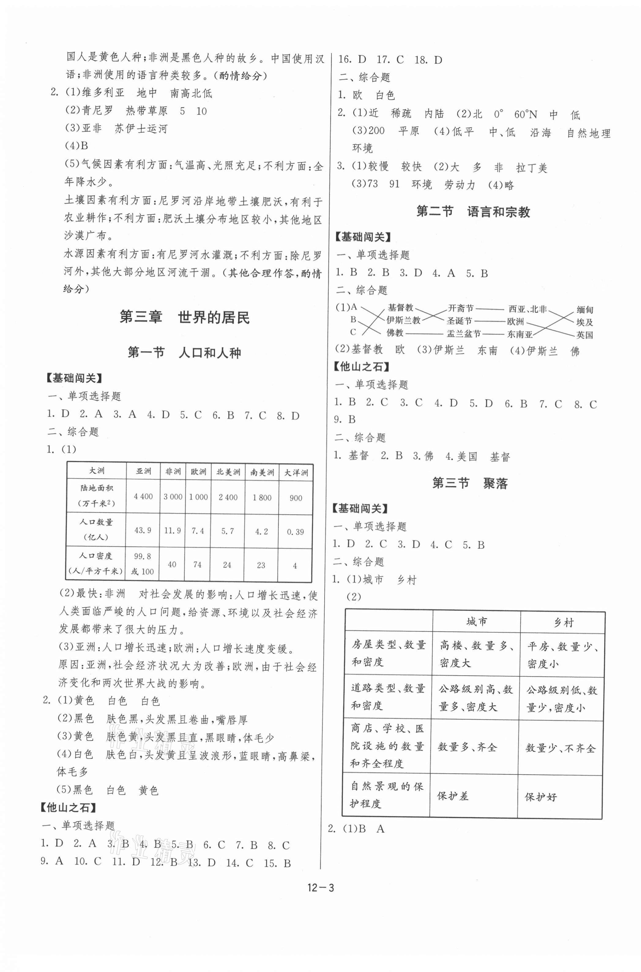 2021年1課3練課時(shí)訓(xùn)練八年級(jí)地理下冊(cè)中圖版北京專用 第3頁(yè)