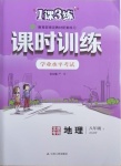 2021年1課3練課時訓練八年級地理下冊中圖版北京專用