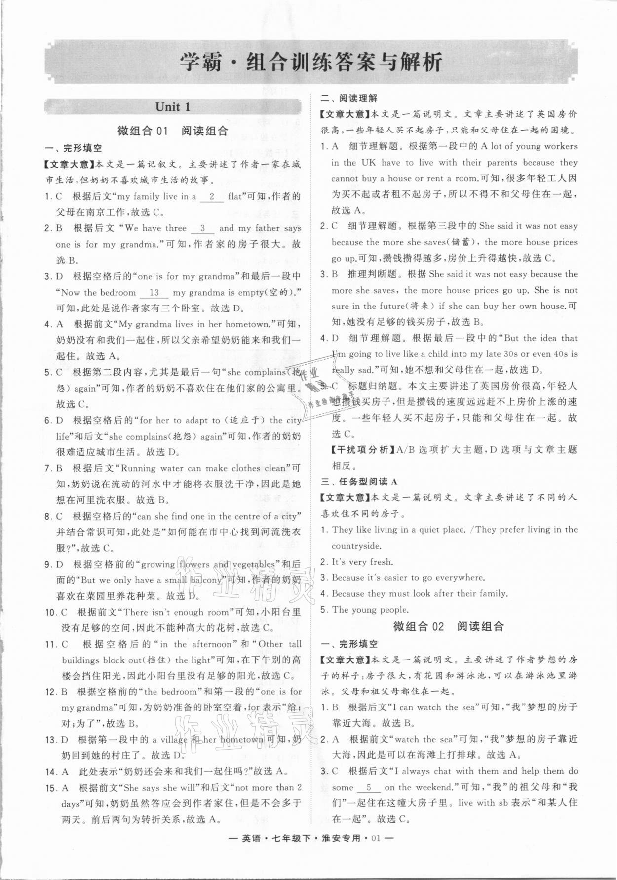 2021年學霸組合訓練七年級英語下冊淮安專用 第1頁