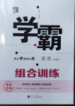 2021年學霸組合訓練七年級英語下冊淮安專用