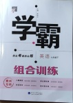 2021年學(xué)霸組合訓(xùn)練七年級英語下冊泰州專用