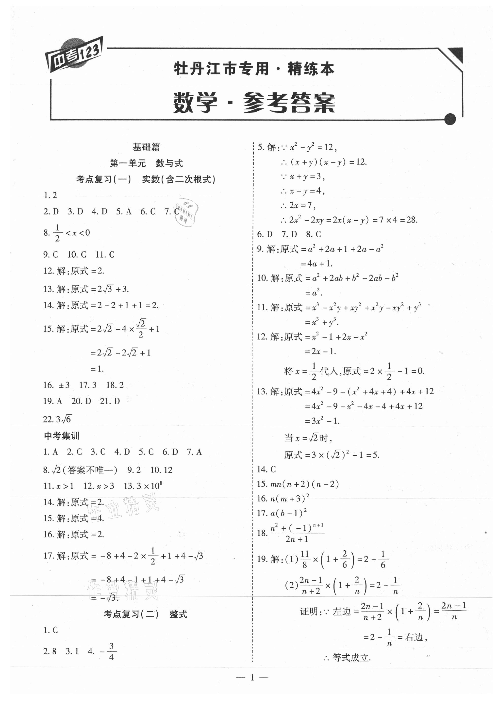 2021年中考123基礎(chǔ)章節(jié)總復(fù)習(xí)測試卷數(shù)學(xué)牡丹江專用 第1頁