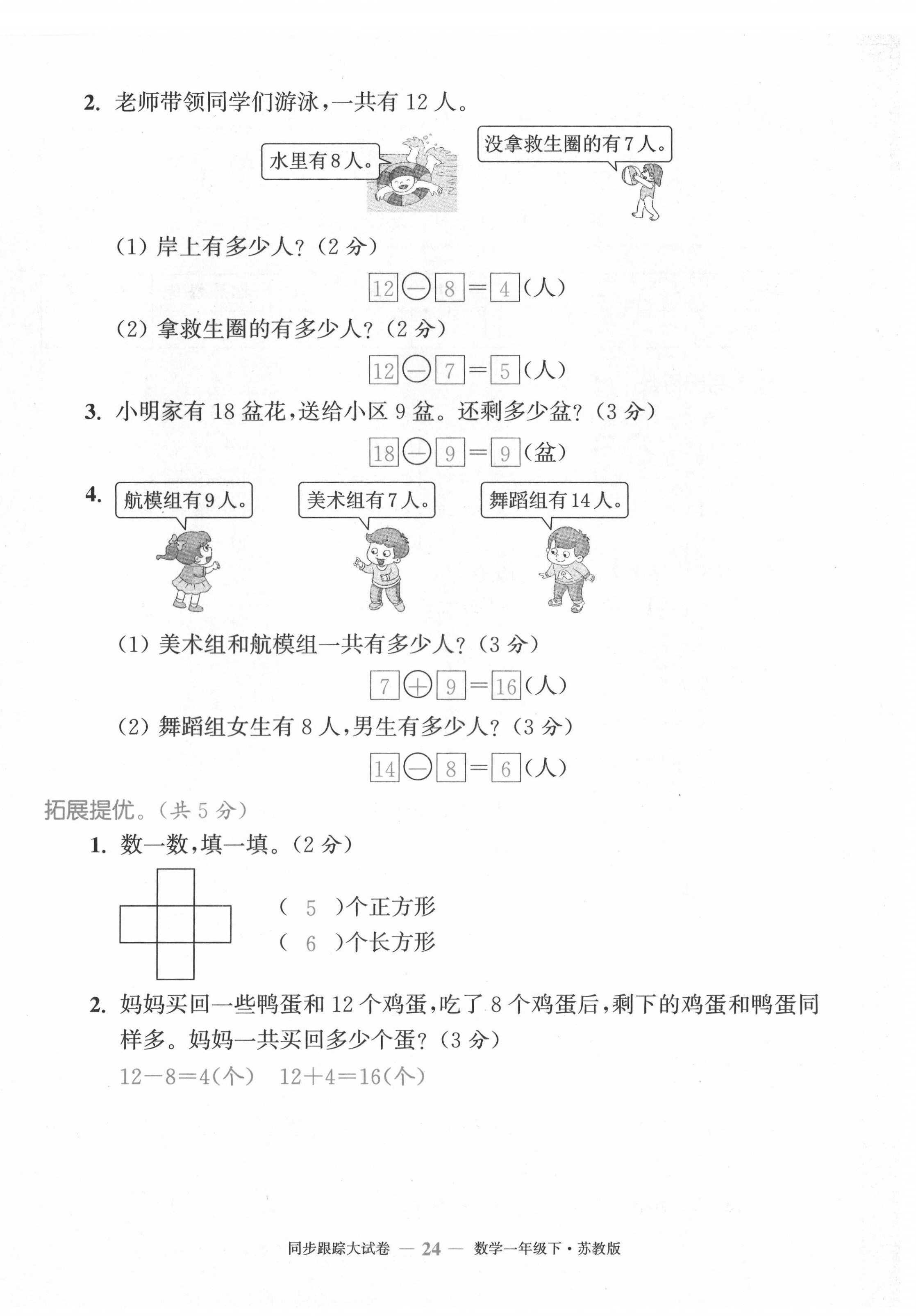 2021年复习金卷同步跟踪大试卷一年级数学下册苏教版提优版&nbsp;第24页