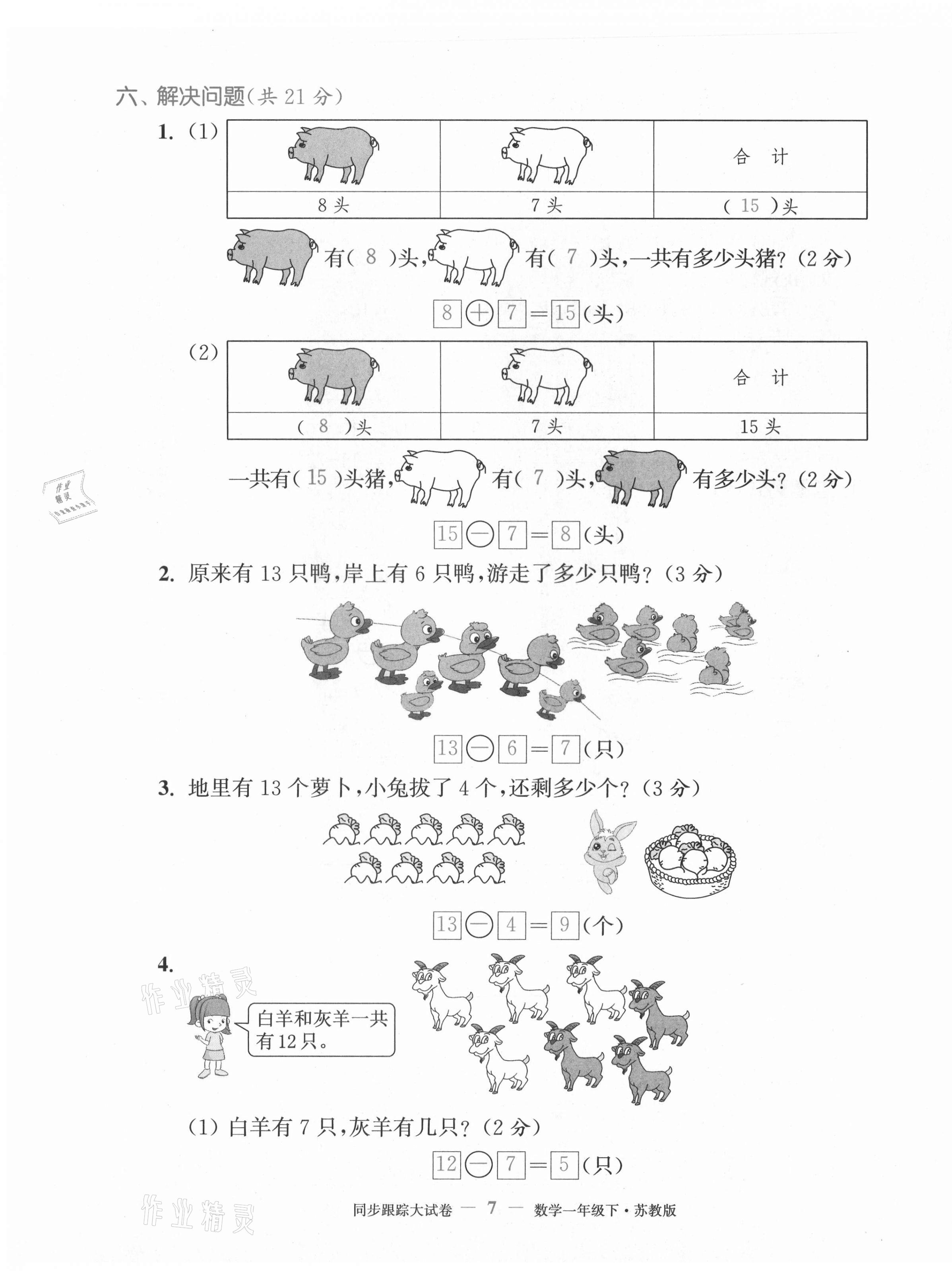 2021年复习金卷同步跟踪大试卷一年级数学下册苏教版提优版&nbsp;第7页