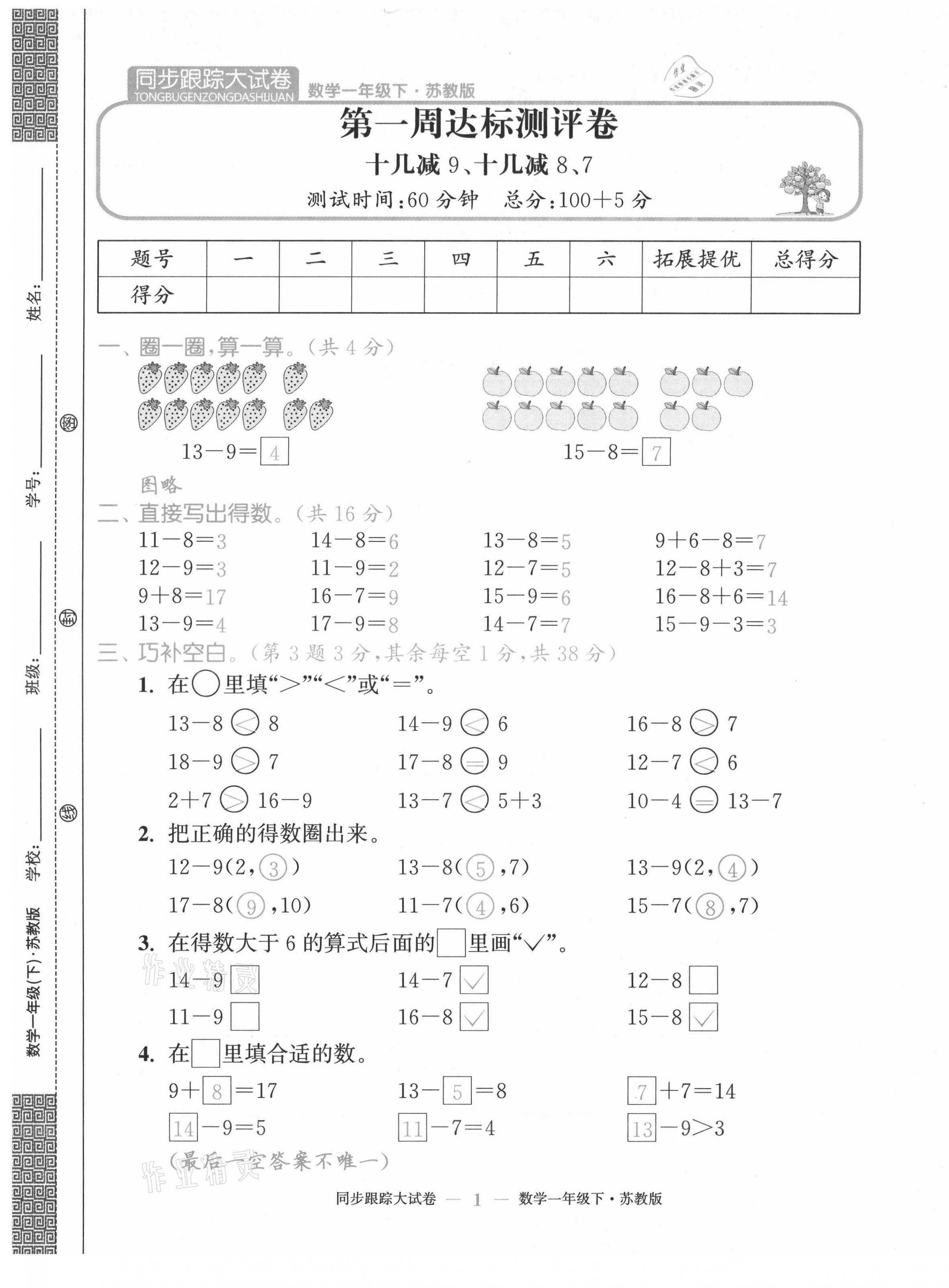 2021年復習金卷同步跟蹤大試卷一年級數學下冊蘇教版提優版 第1頁
