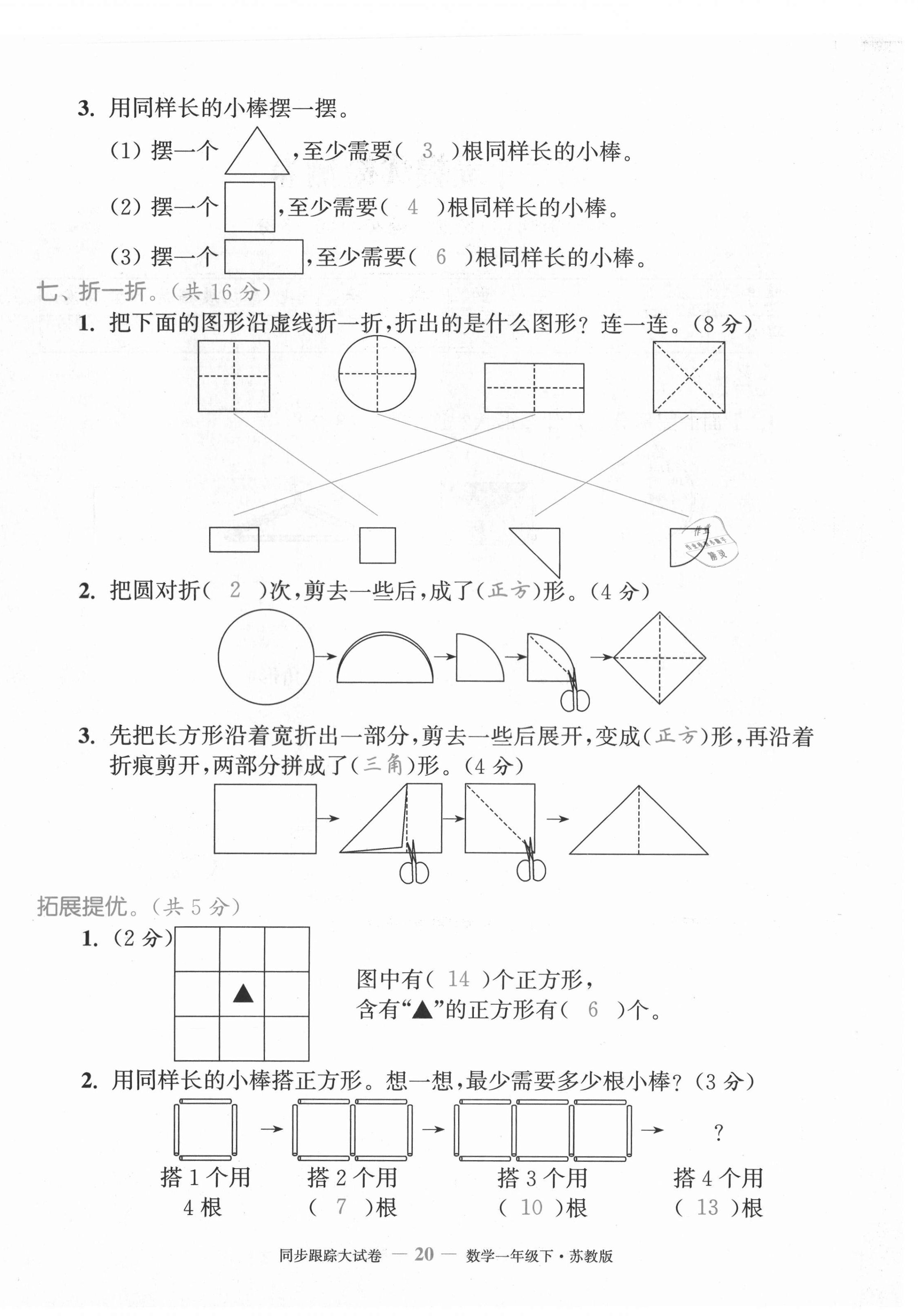 2021年复习金卷同步跟踪大试卷一年级数学下册苏教版提优版&nbsp;第20页