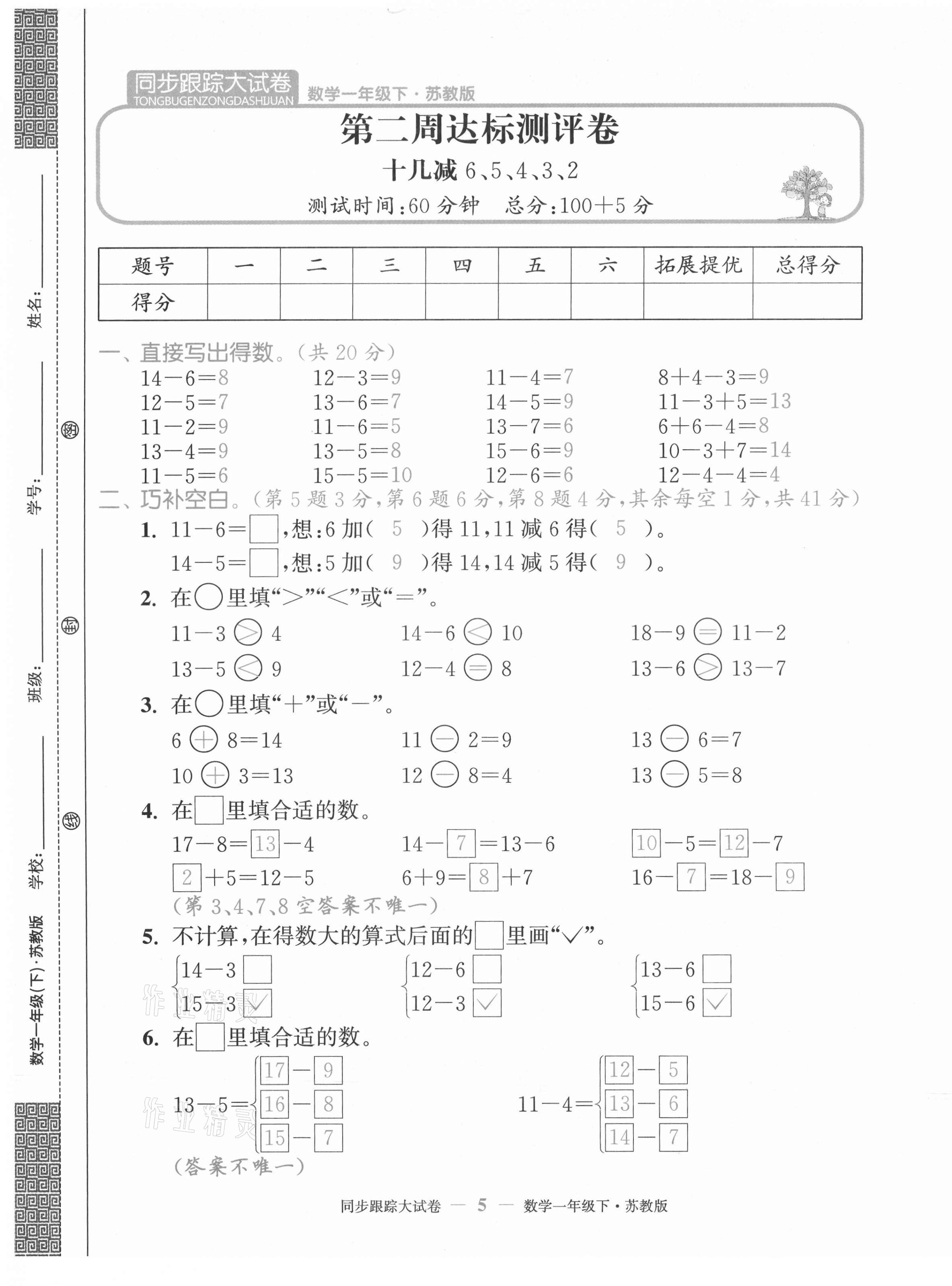 2021年复习金卷同步跟踪大试卷一年级数学下册苏教版提优版&nbsp;第5页