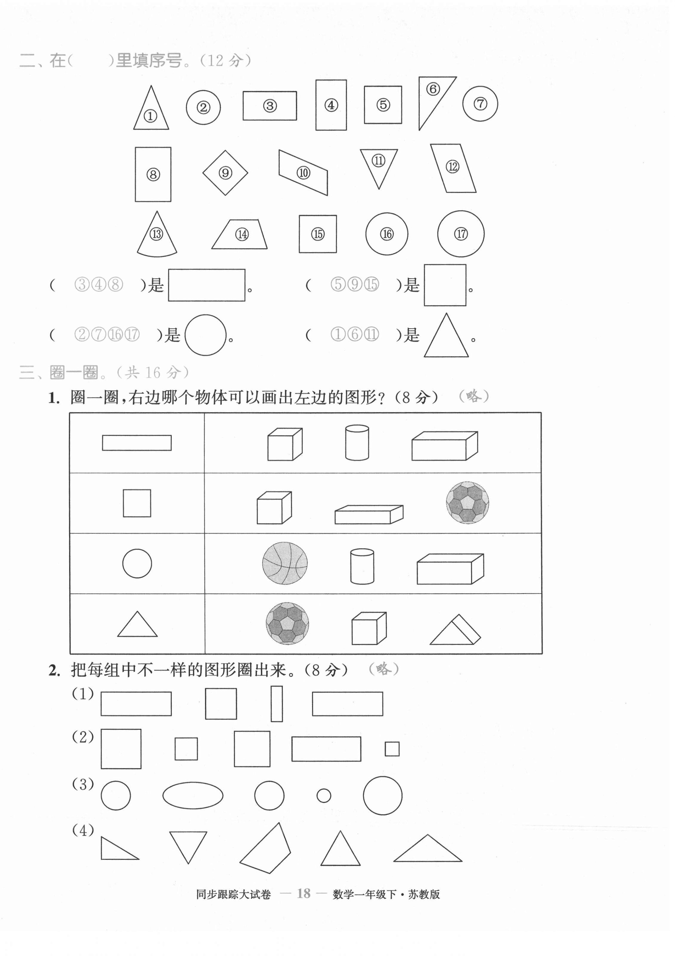 2021年复习金卷同步跟踪大试卷一年级数学下册苏教版提优版&nbsp;第18页