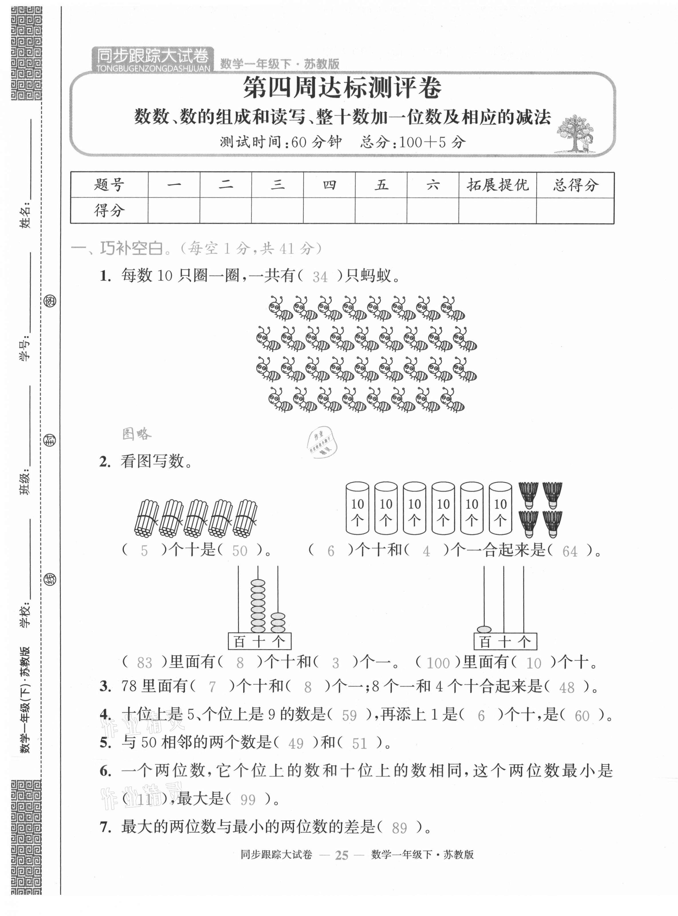 2021年复习金卷同步跟踪大试卷一年级数学下册苏教版提优版&nbsp;第25页