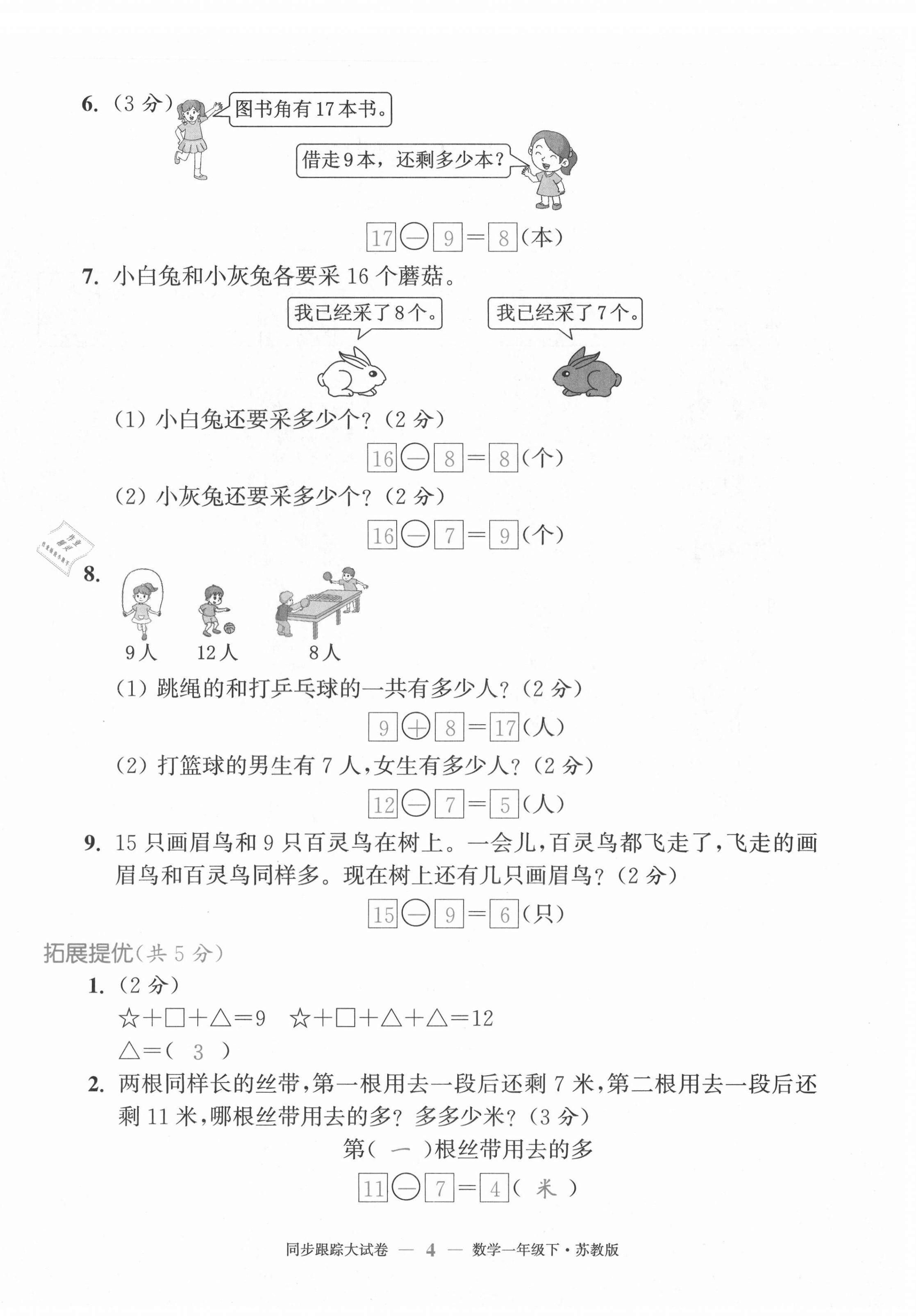 2021年复习金卷同步跟踪大试卷一年级数学下册苏教版提优版&nbsp;第4页