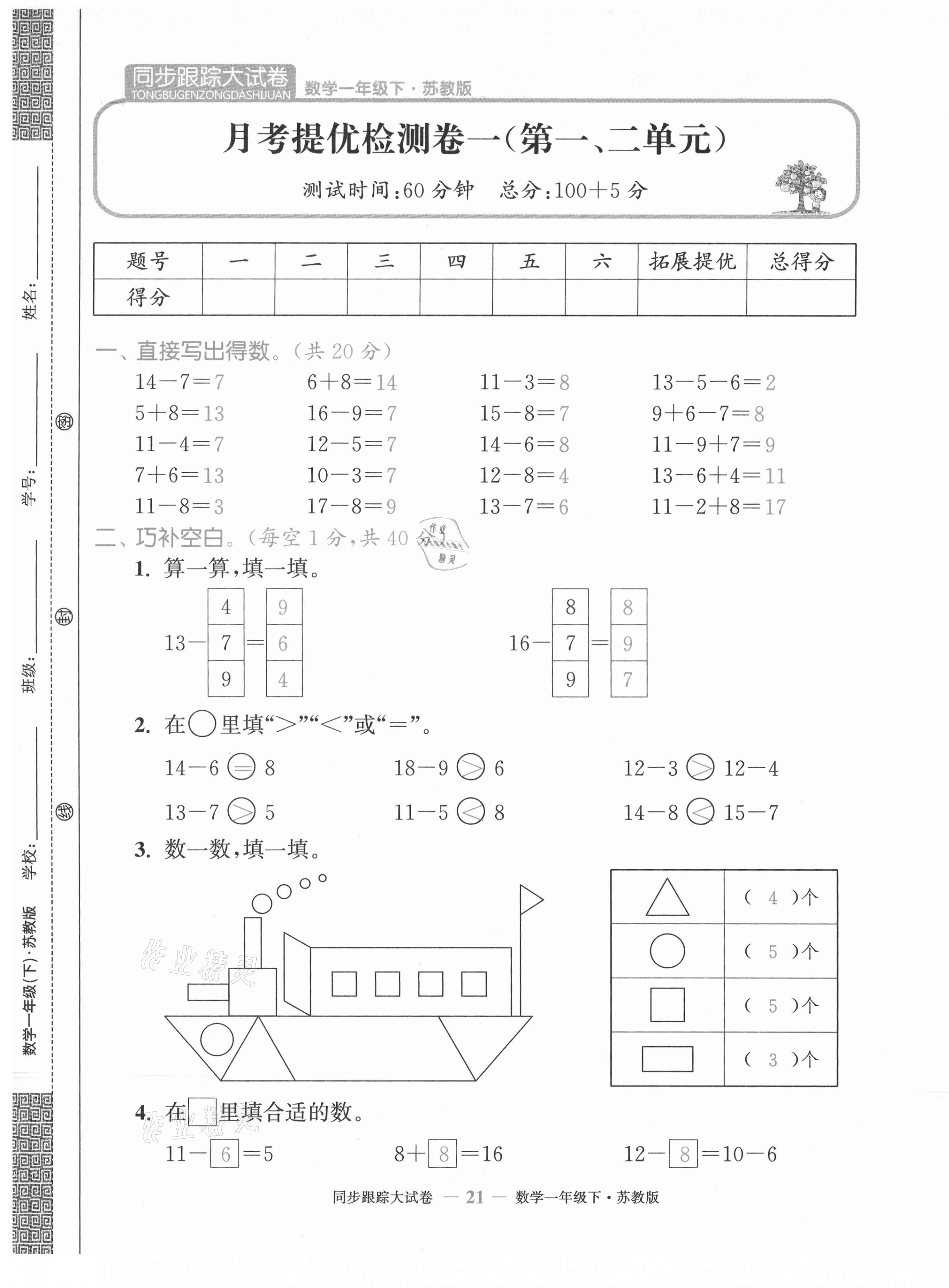 2021年复习金卷同步跟踪大试卷一年级数学下册苏教版提优版&nbsp;第21页
