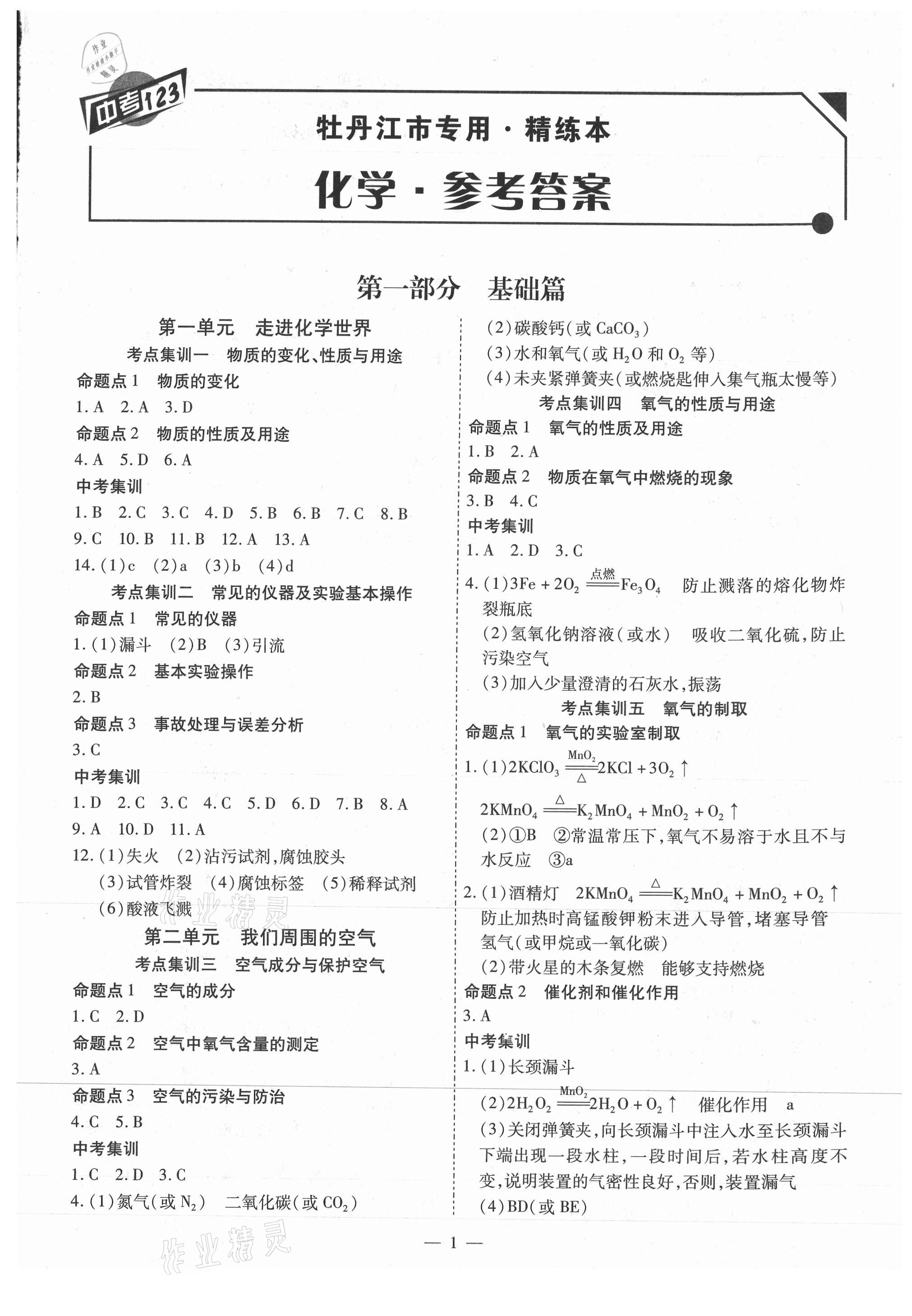 2021年中考123基礎章節(jié)總復習測試卷化學牡丹江專用 第1頁