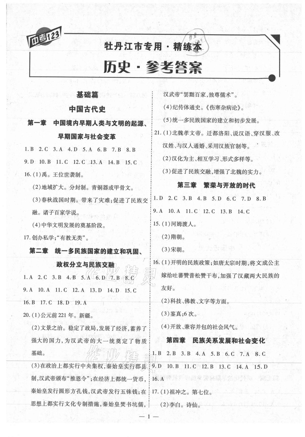 2021年中考123基础章节总复习测试卷历史牡丹江专用 第1页