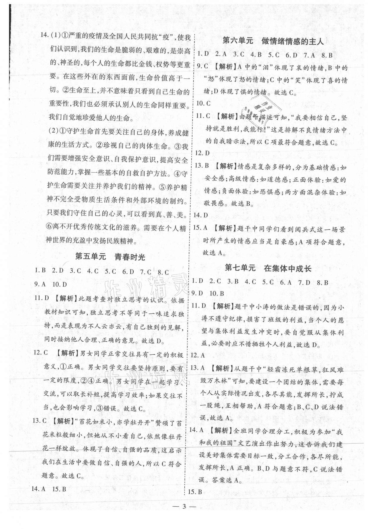 2021年中考123基础章节总复习测试卷道德与法治牡丹江专用 第3页