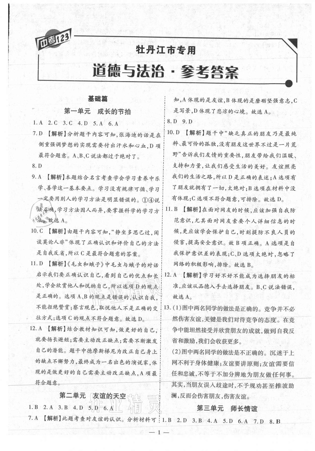 2021年中考123基础章节总复习测试卷道德与法治牡丹江专用 第1页