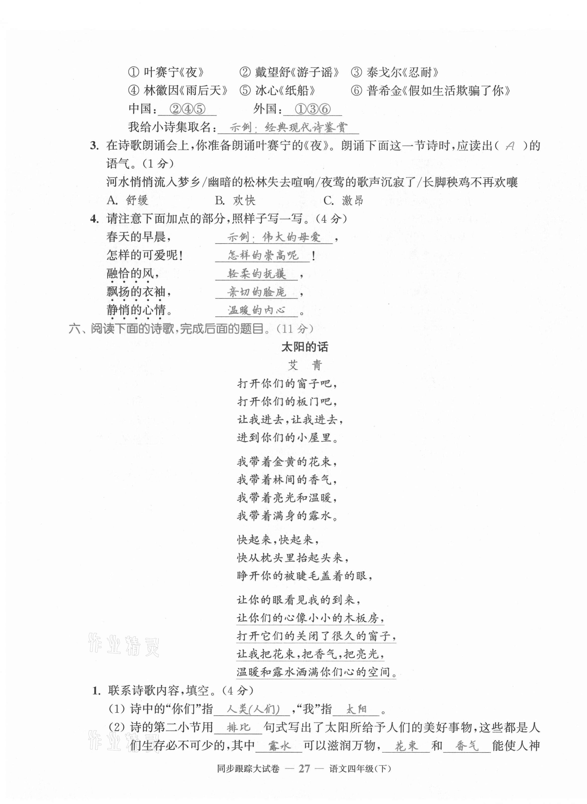 2021年同步跟蹤大試卷四年級(jí)語(yǔ)文下冊(cè)人教版 第27頁(yè)