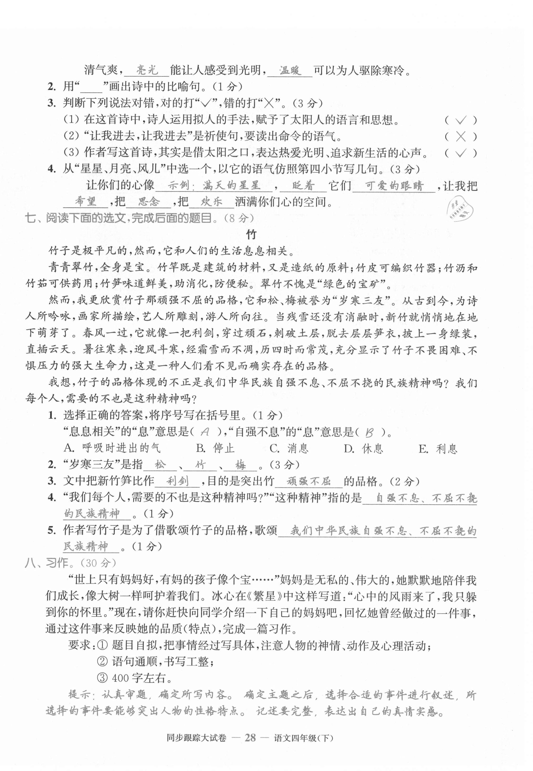 2021年同步跟蹤大試卷四年級(jí)語文下冊(cè)人教版 第28頁