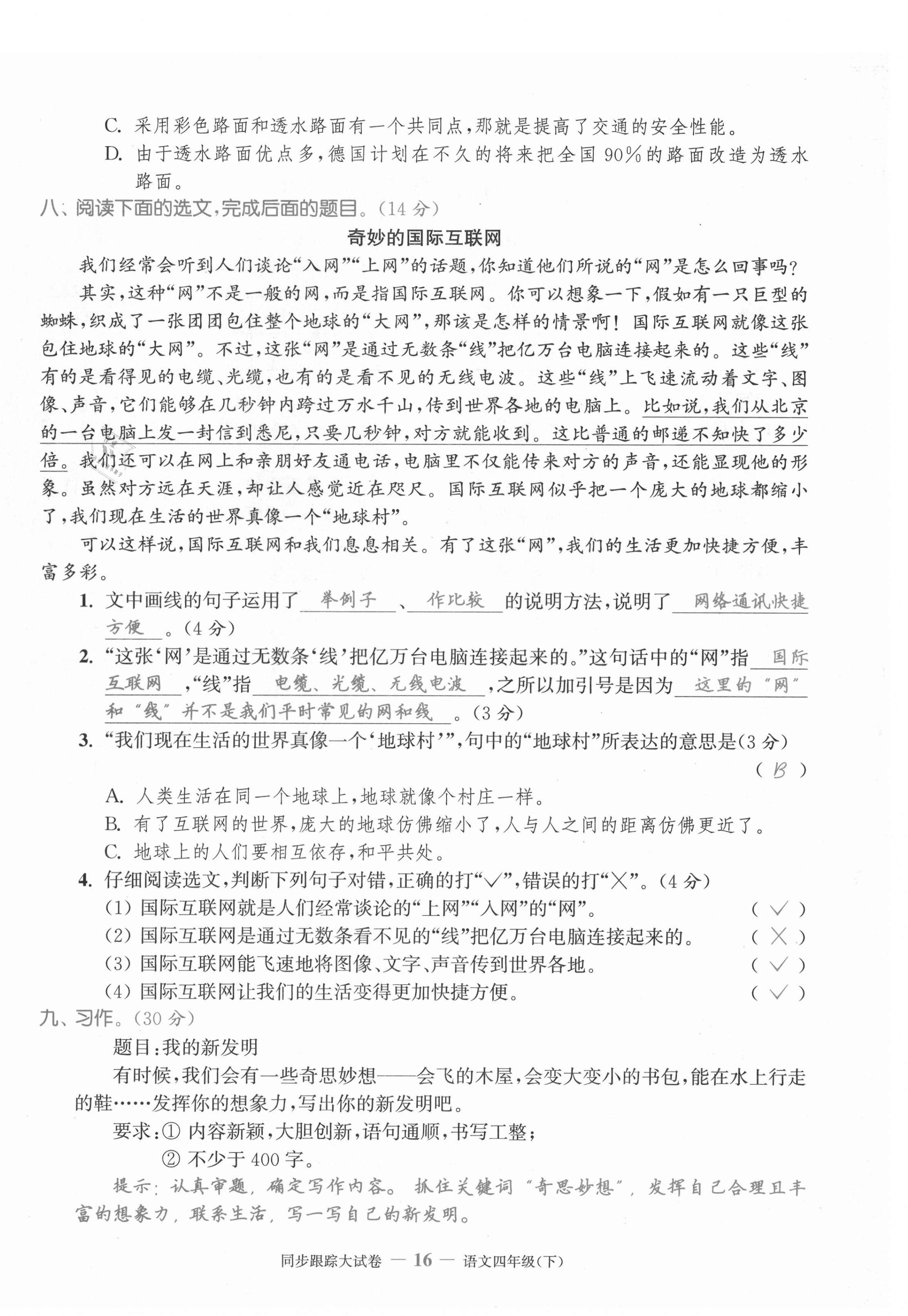 2021年同步跟蹤大試卷四年級(jí)語(yǔ)文下冊(cè)人教版 第16頁(yè)