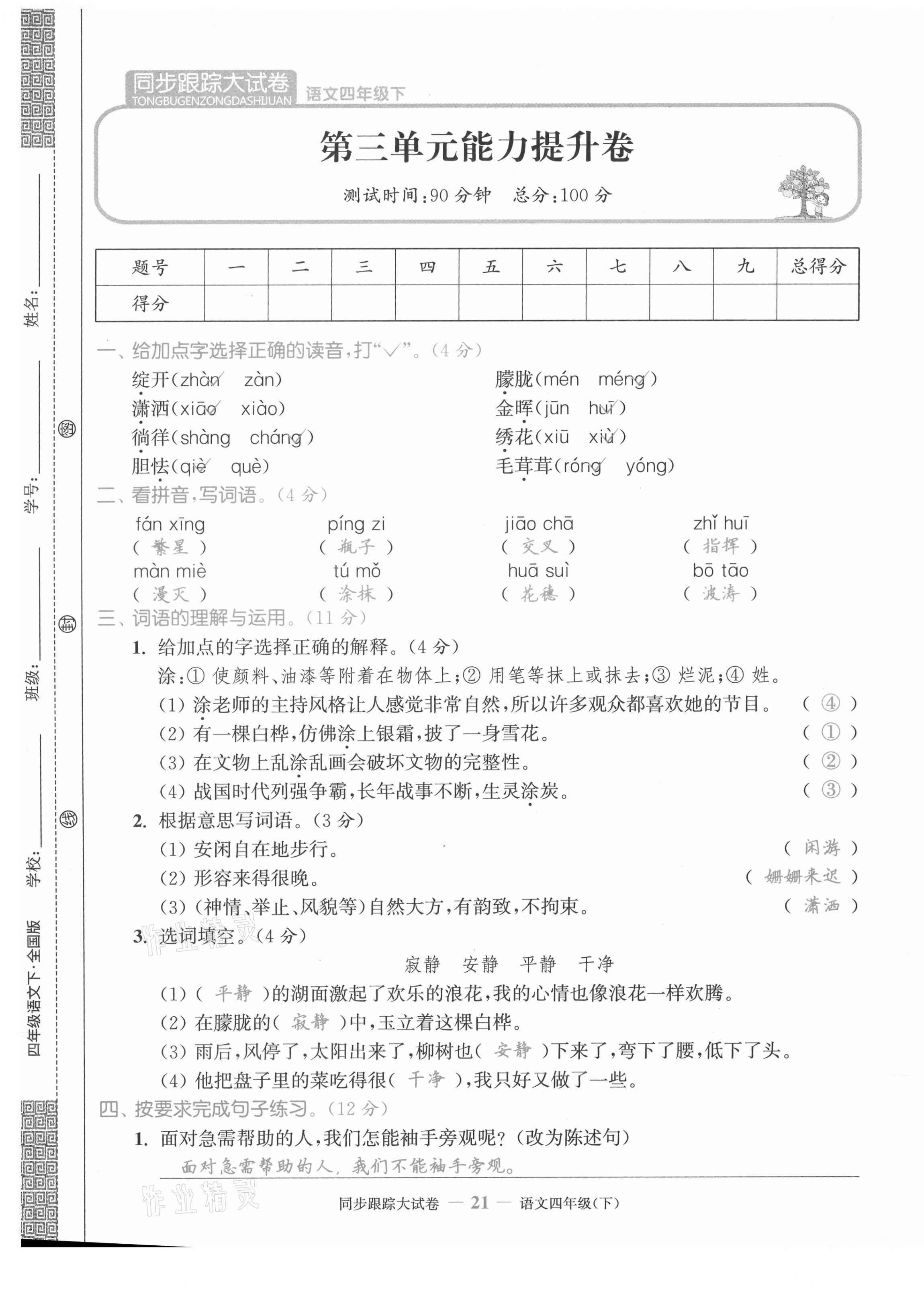 2021年同步跟蹤大試卷四年級(jí)語文下冊(cè)人教版 第21頁