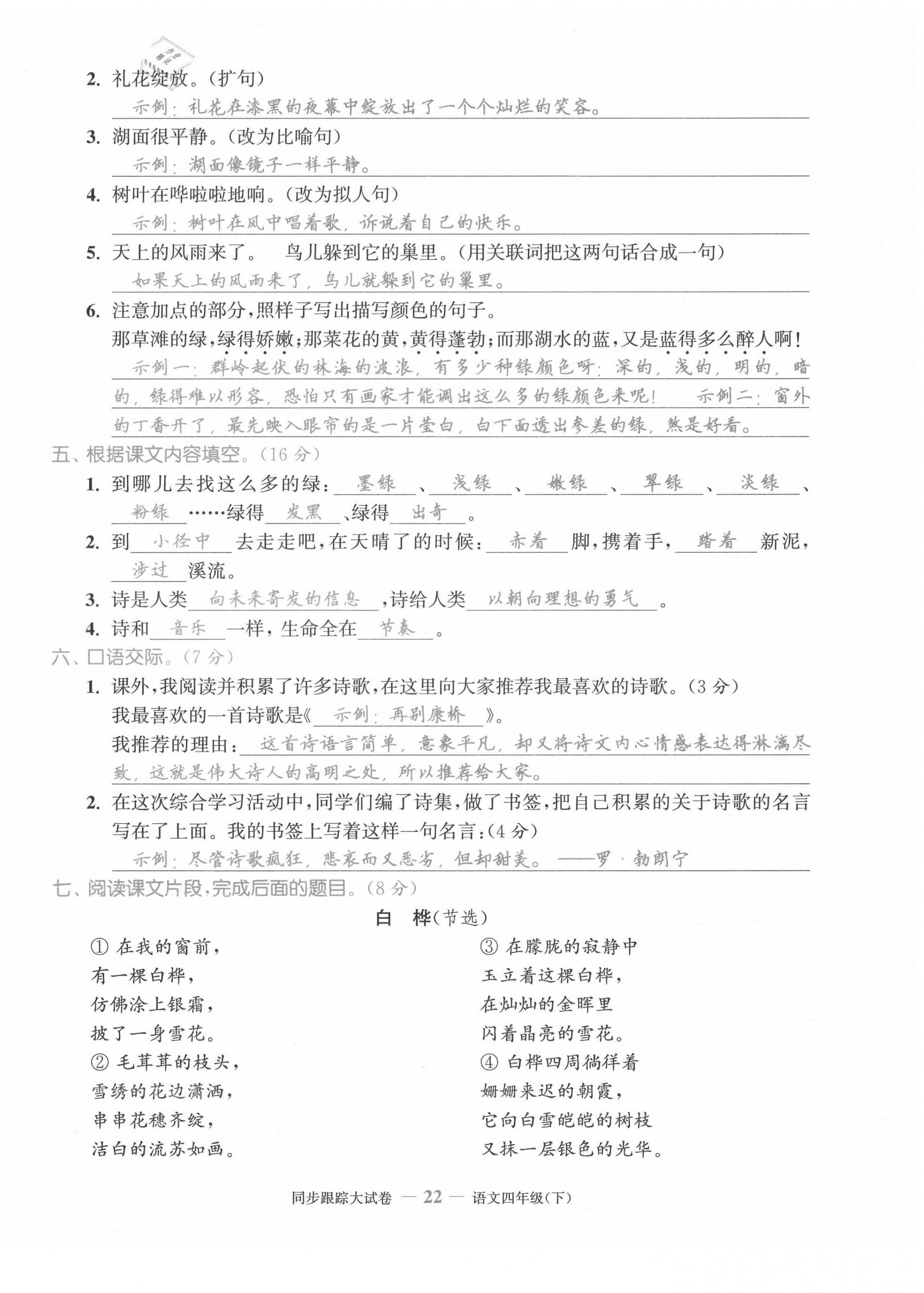 2021年同步跟蹤大試卷四年級(jí)語(yǔ)文下冊(cè)人教版 第22頁(yè)