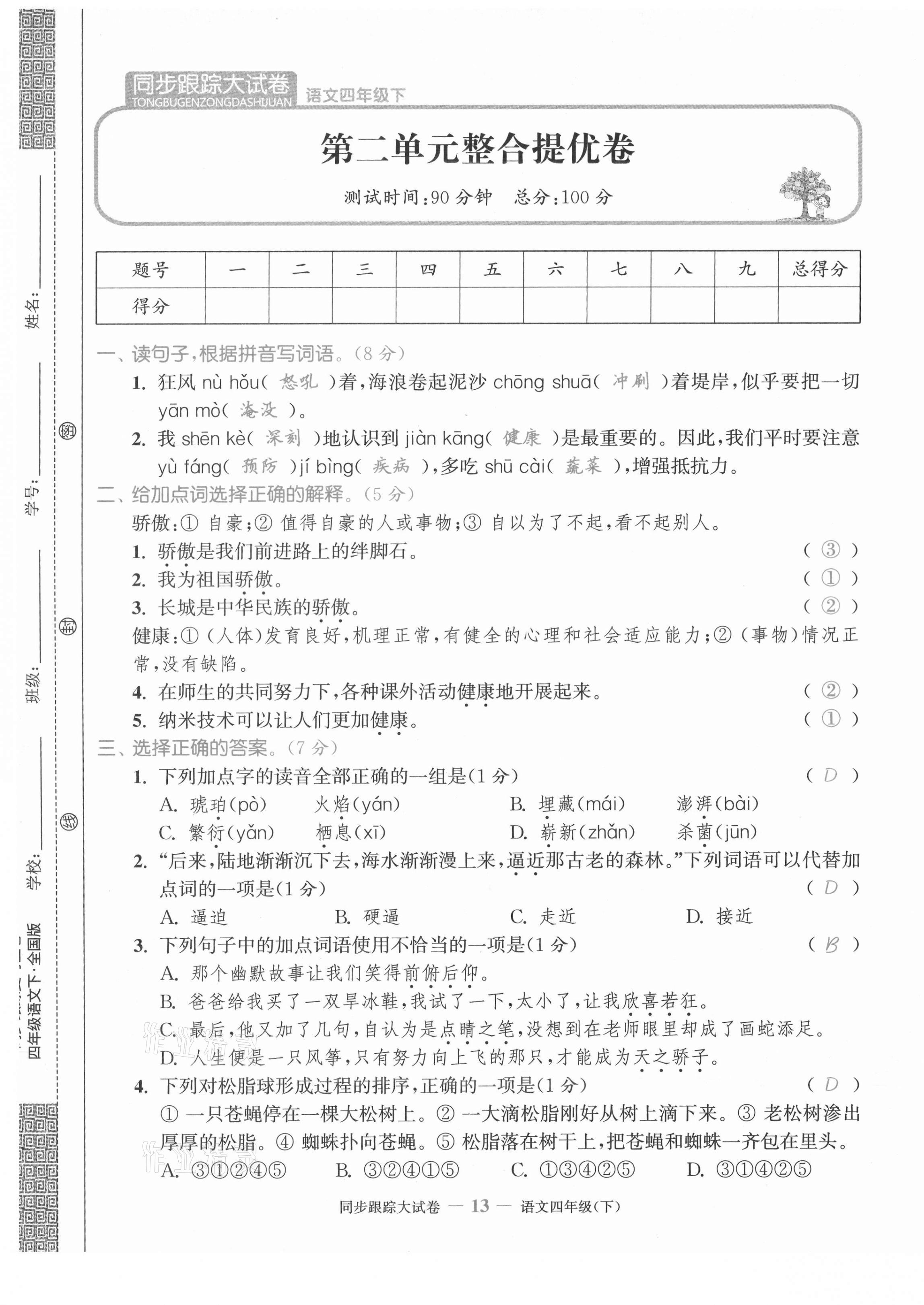 2021年同步跟蹤大試卷四年級語文下冊人教版 第13頁