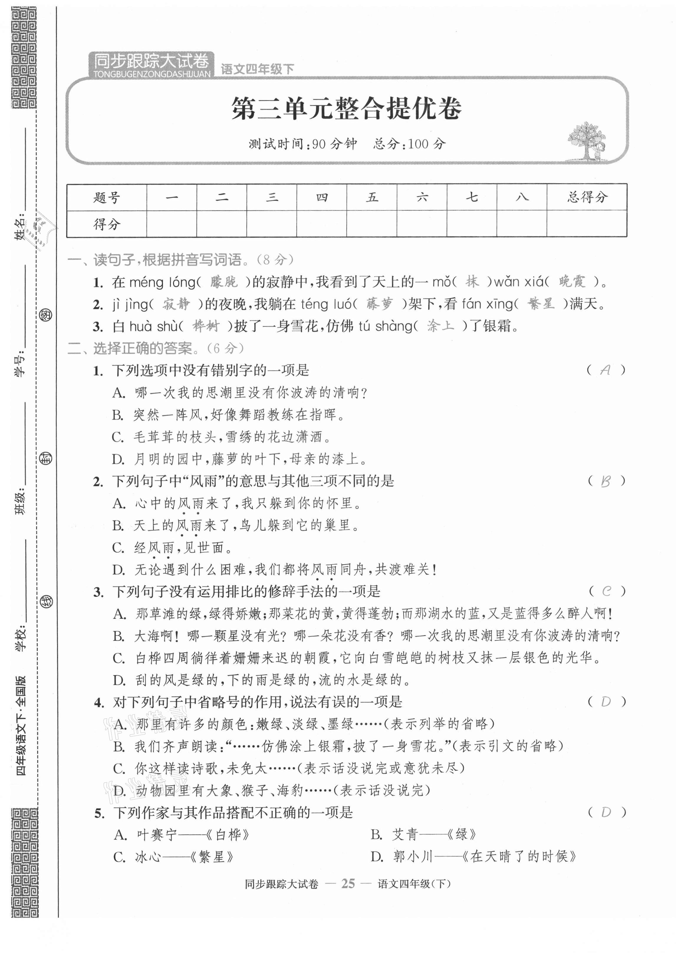 2021年同步跟蹤大試卷四年級語文下冊人教版 第25頁