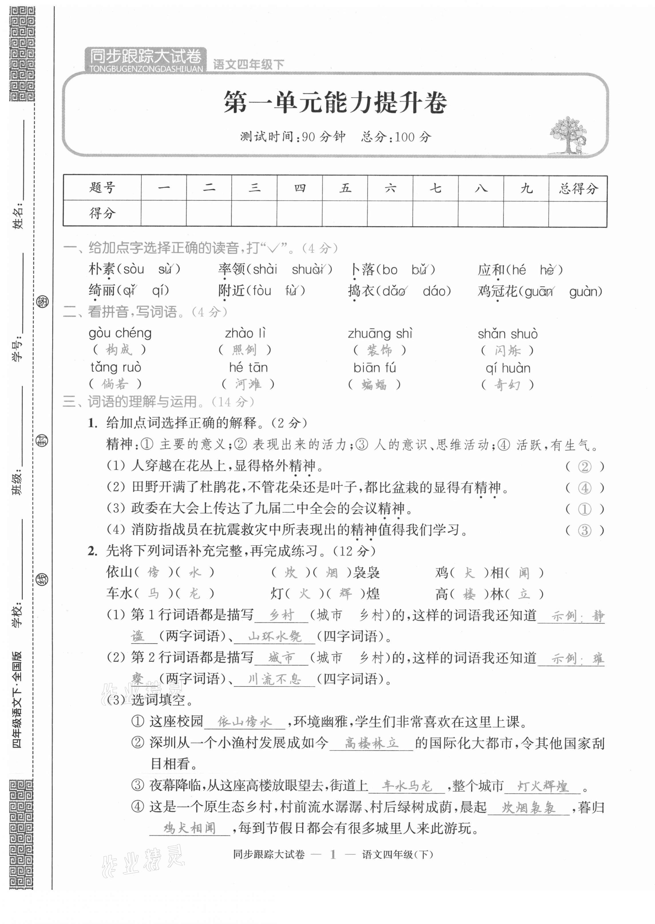 2021年同步跟蹤大試卷四年級(jí)語文下冊(cè)人教版 第1頁