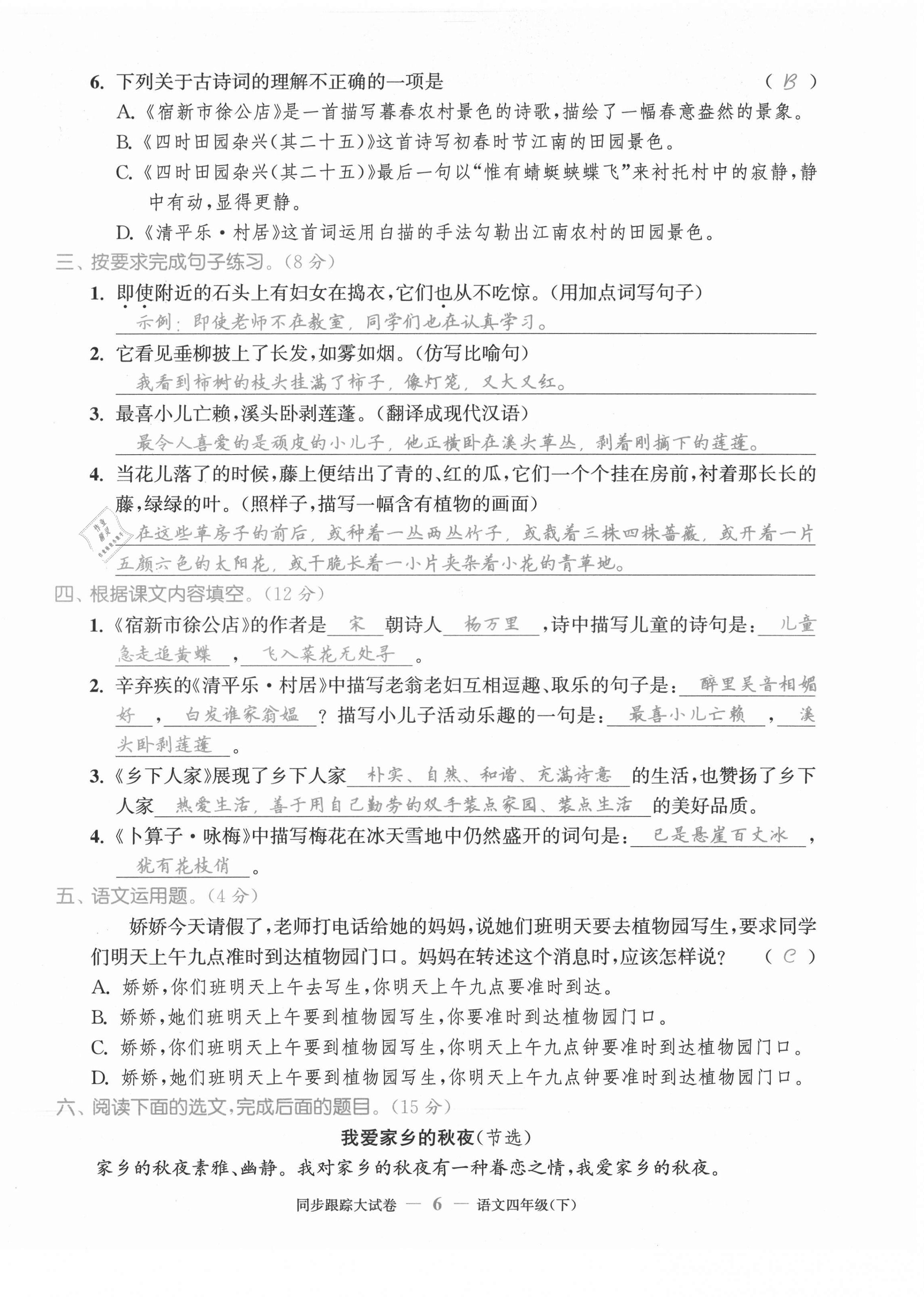 2021年同步跟蹤大試卷四年級(jí)語(yǔ)文下冊(cè)人教版 第6頁(yè)