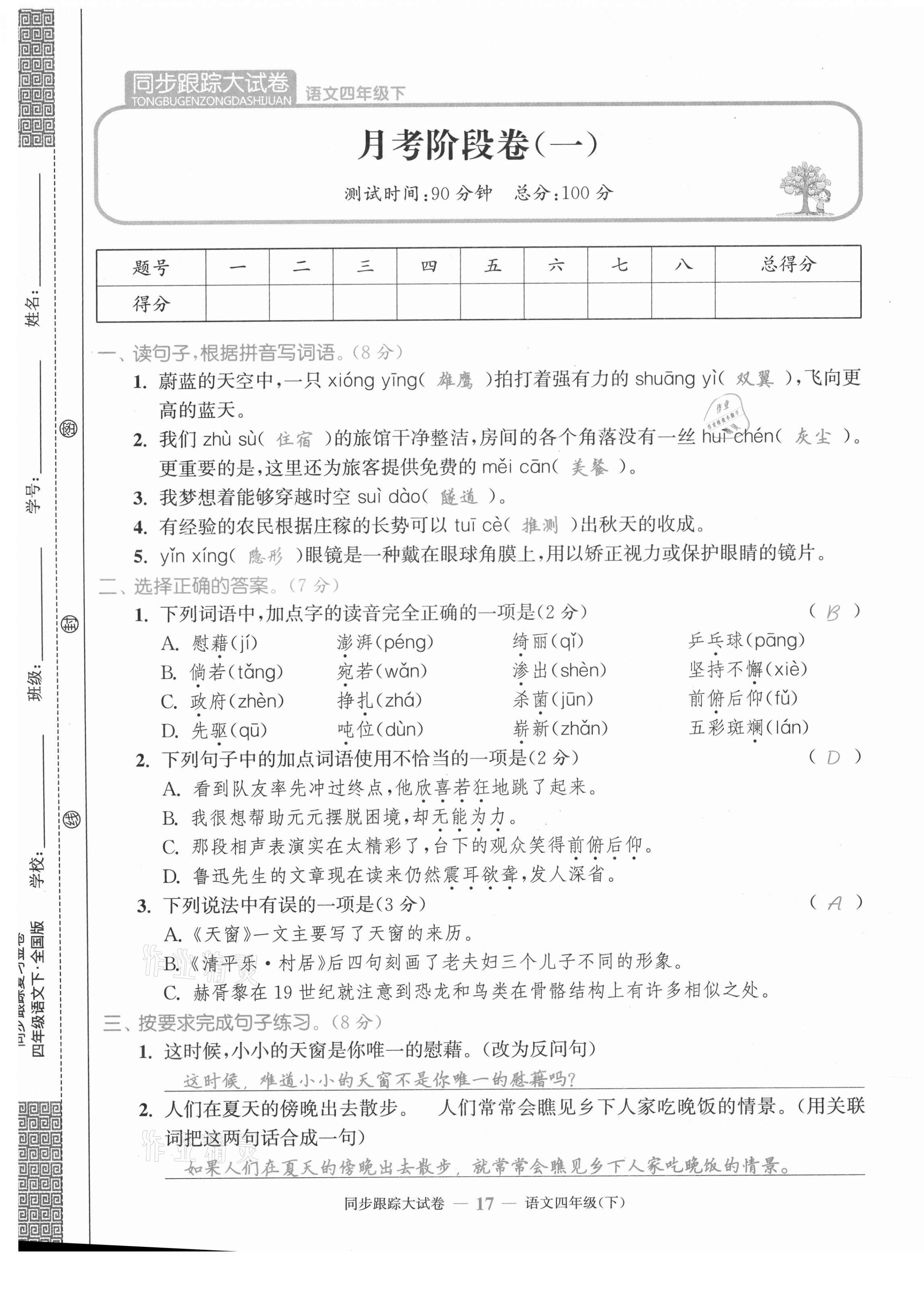 2021年同步跟蹤大試卷四年級語文下冊人教版 第17頁