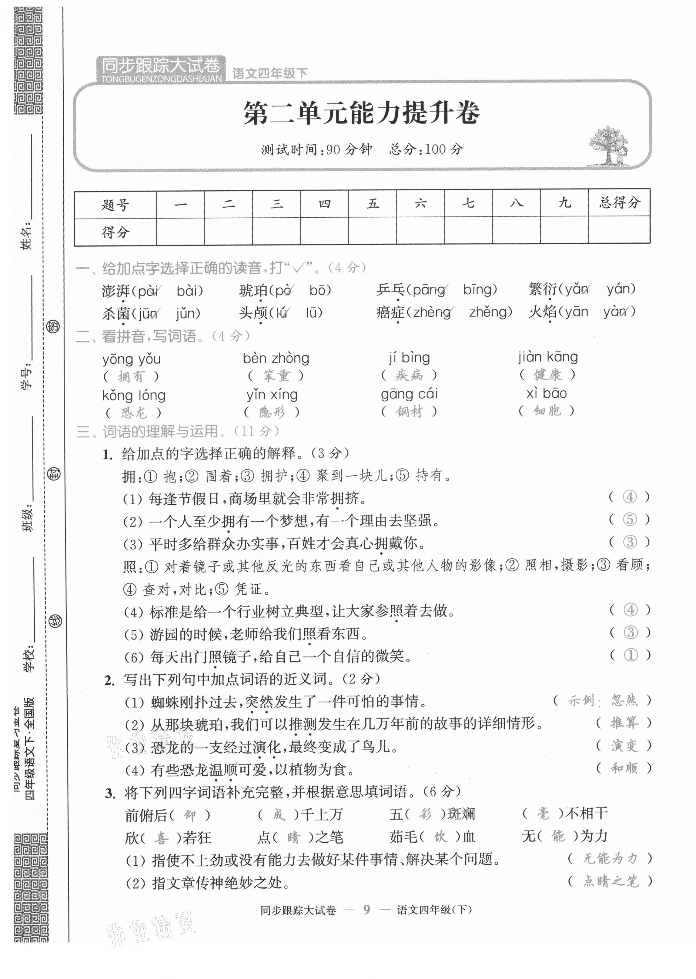 2021年同步跟蹤大試卷四年級語文下冊人教版 第9頁