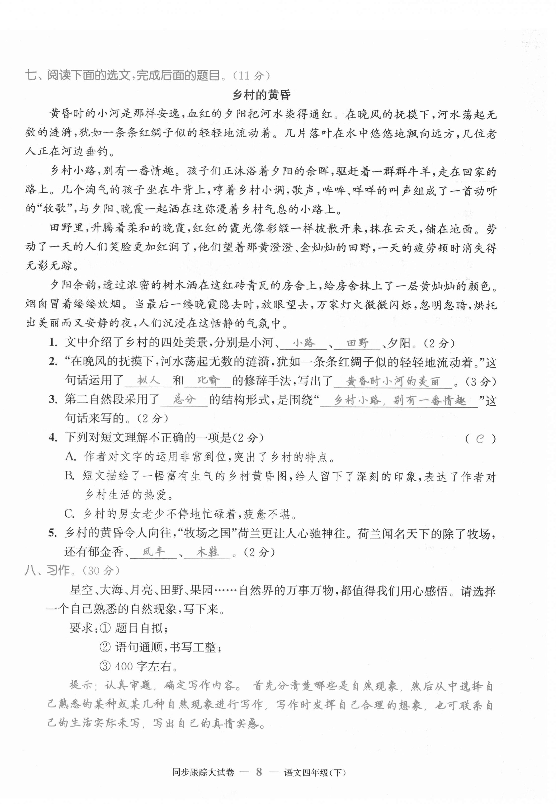 2021年同步跟蹤大試卷四年級(jí)語文下冊(cè)人教版 第8頁(yè)