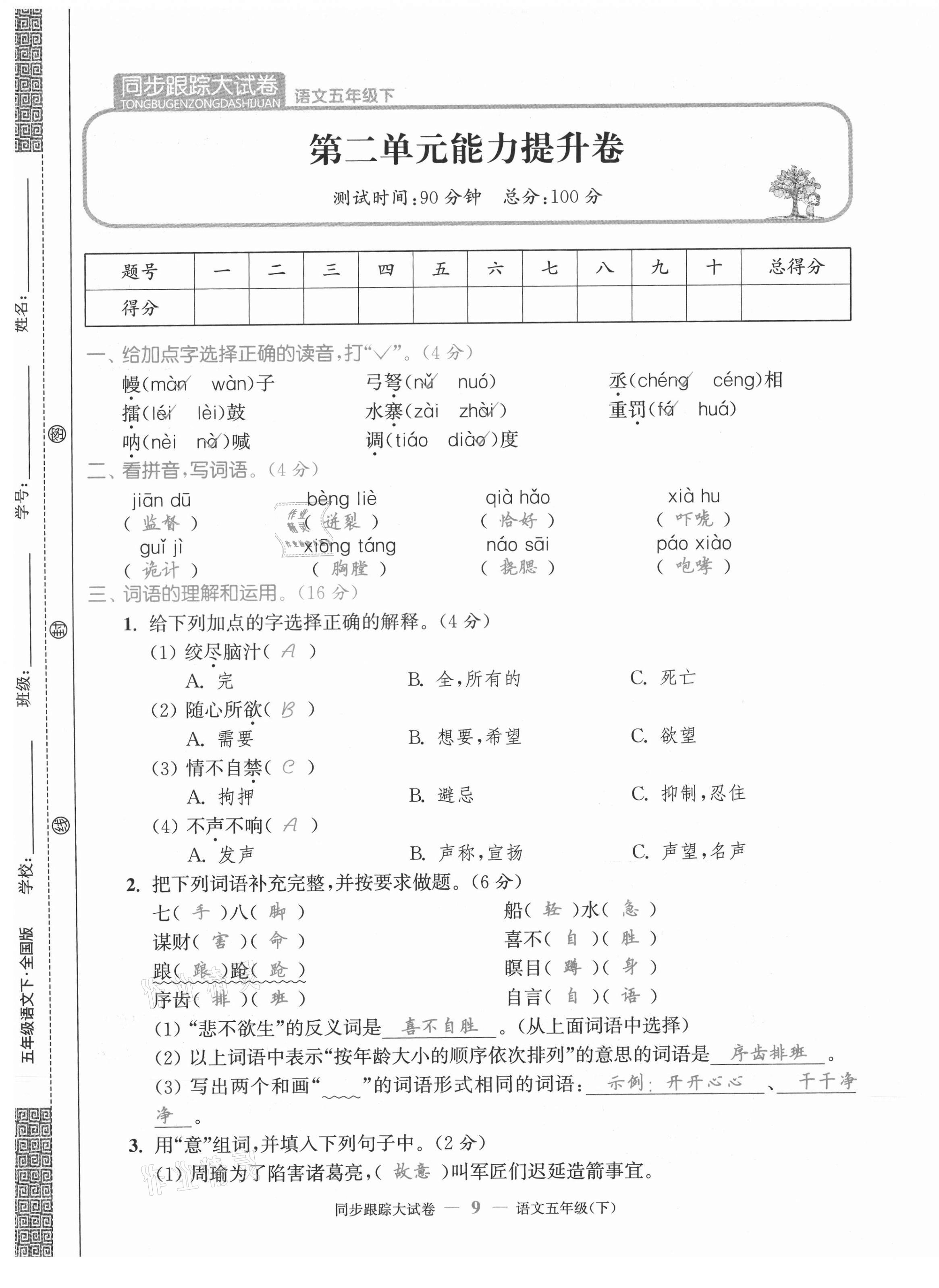 2021年同步跟蹤大試卷五年級語文下冊人教版 第9頁