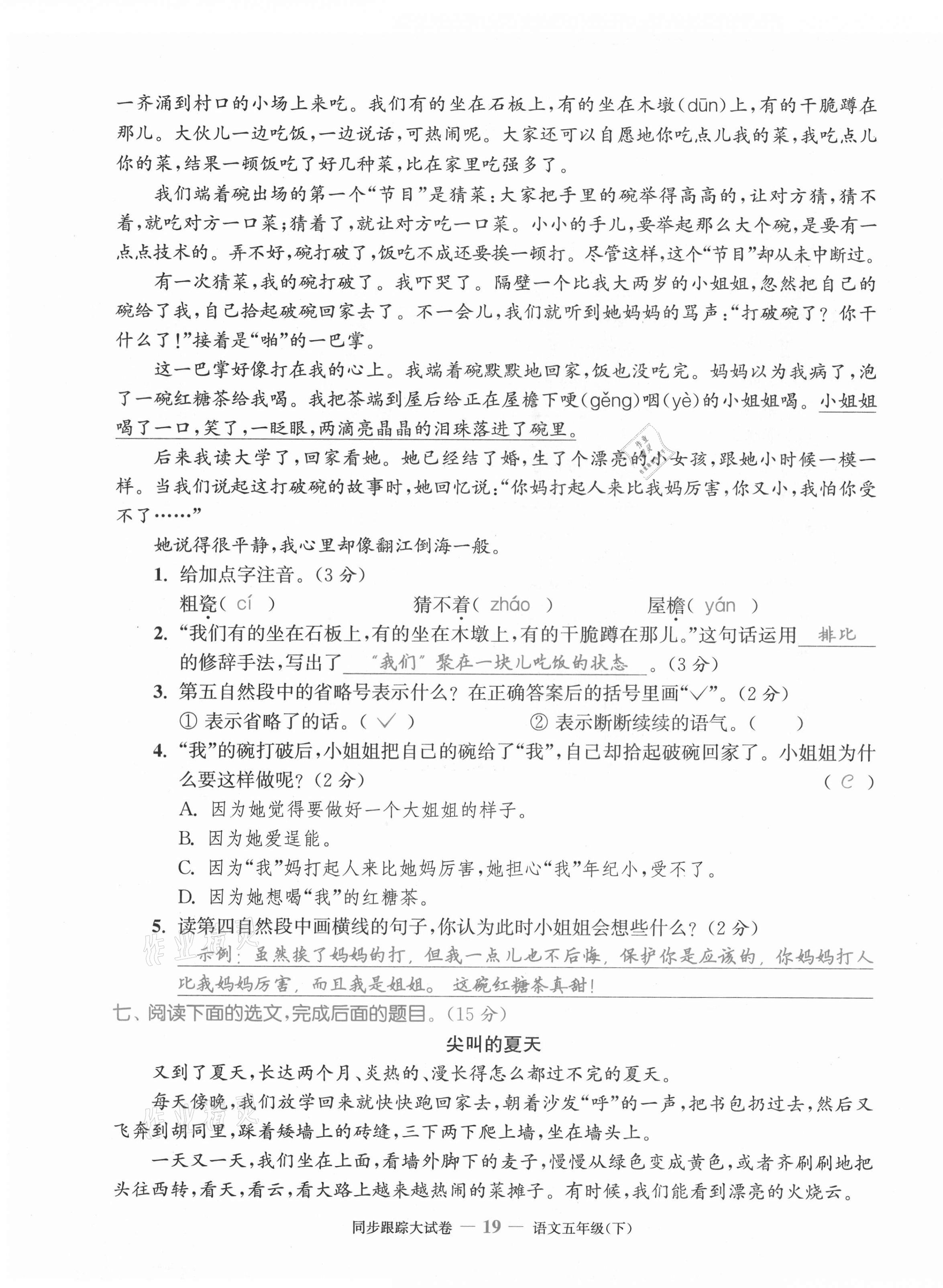 2021年同步跟蹤大試卷五年級(jí)語(yǔ)文下冊(cè)人教版 第19頁(yè)