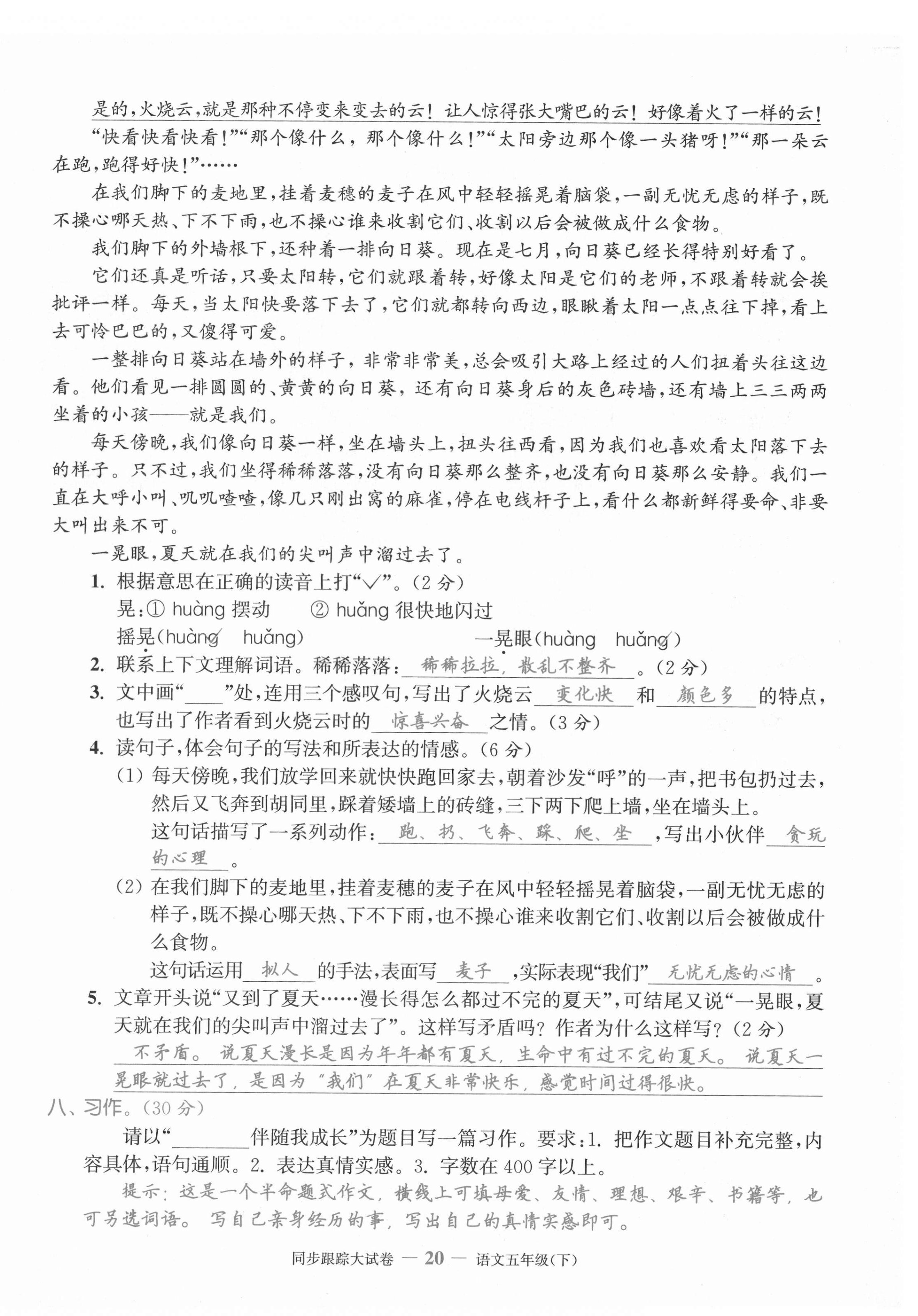 2021年同步跟蹤大試卷五年級(jí)語文下冊(cè)人教版 第20頁