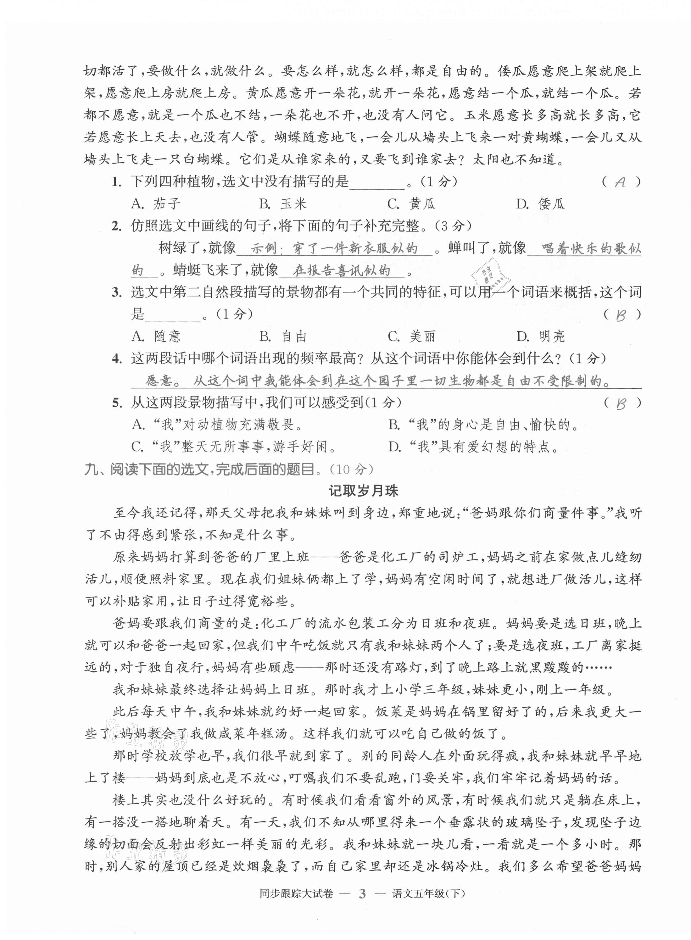 2021年同步跟蹤大試卷五年級語文下冊人教版 第3頁