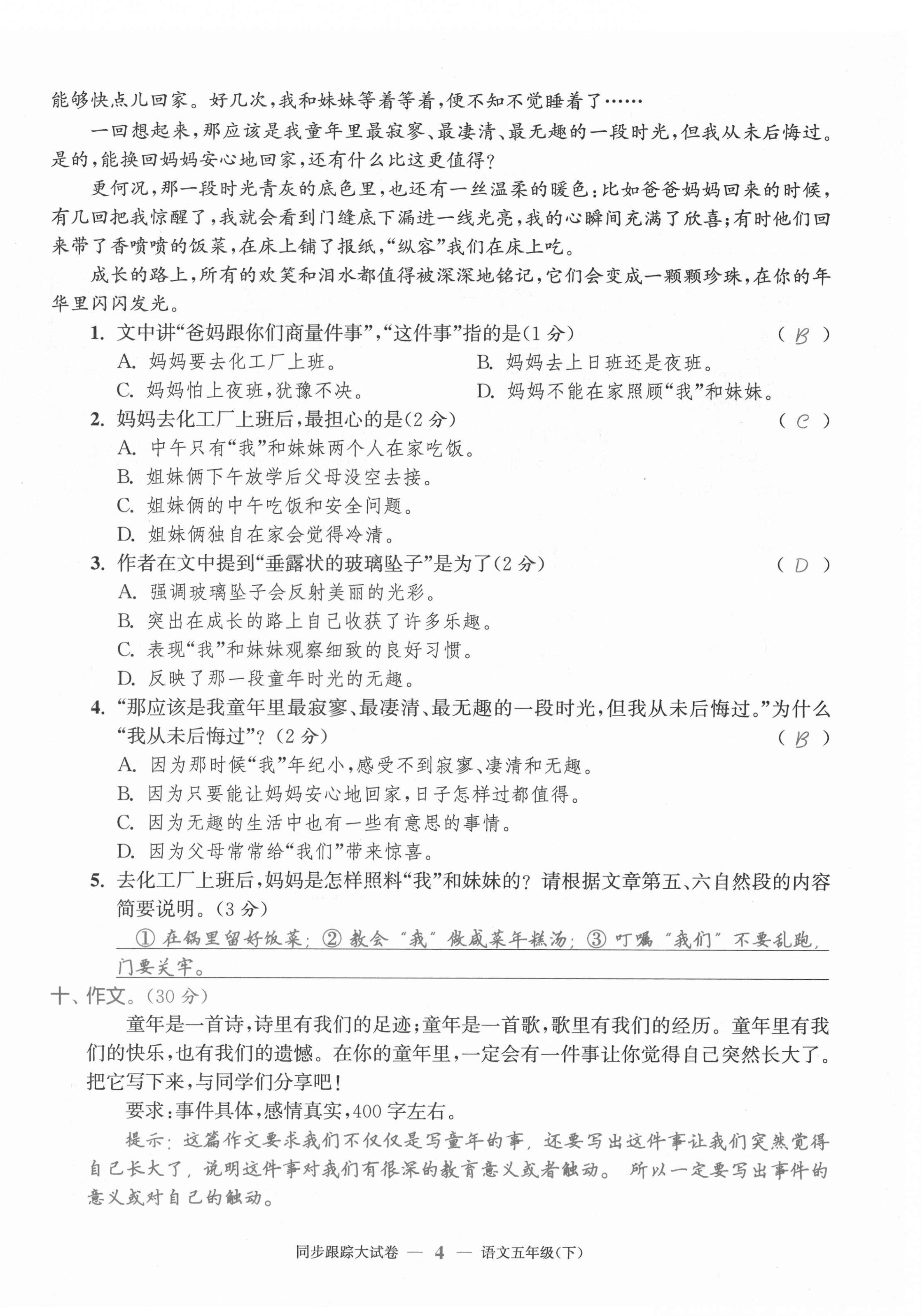 2021年同步跟蹤大試卷五年級語文下冊人教版 第4頁