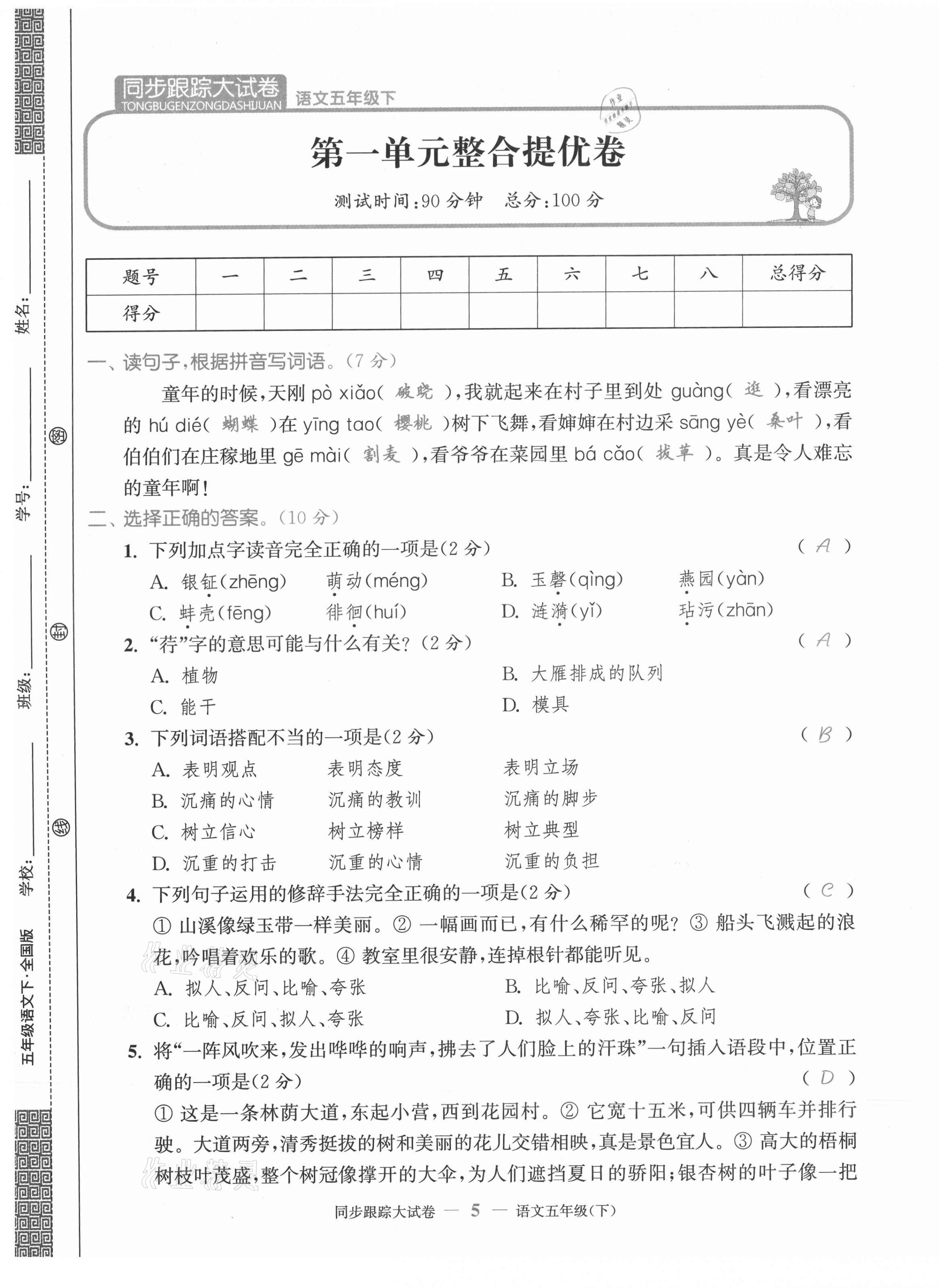 2021年同步跟蹤大試卷五年級(jí)語文下冊人教版 第5頁