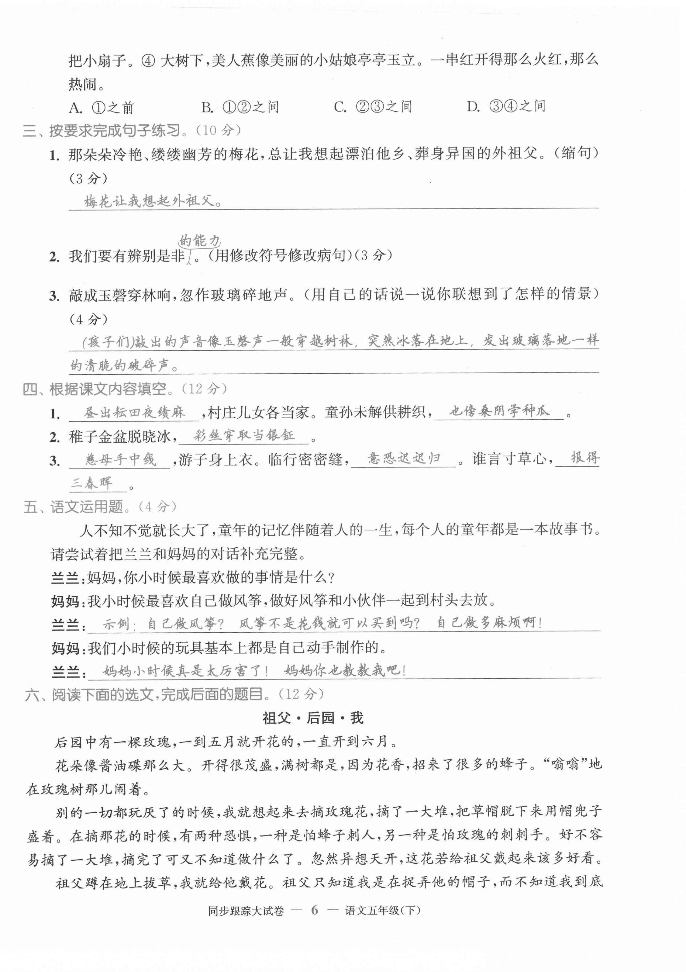 2021年同步跟蹤大試卷五年級(jí)語(yǔ)文下冊(cè)人教版 第6頁(yè)