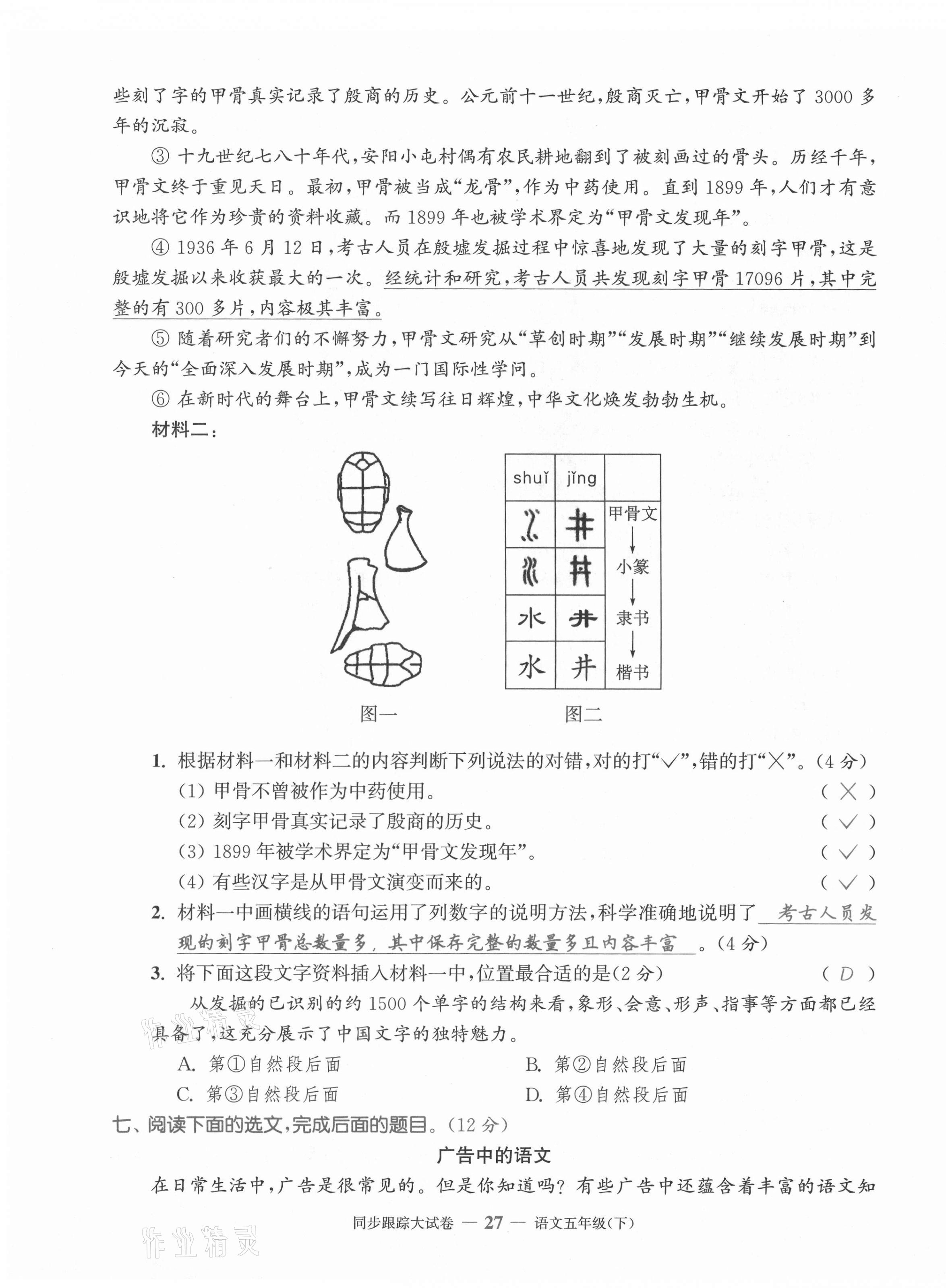 2021年同步跟蹤大試卷五年級(jí)語(yǔ)文下冊(cè)人教版 第27頁(yè)