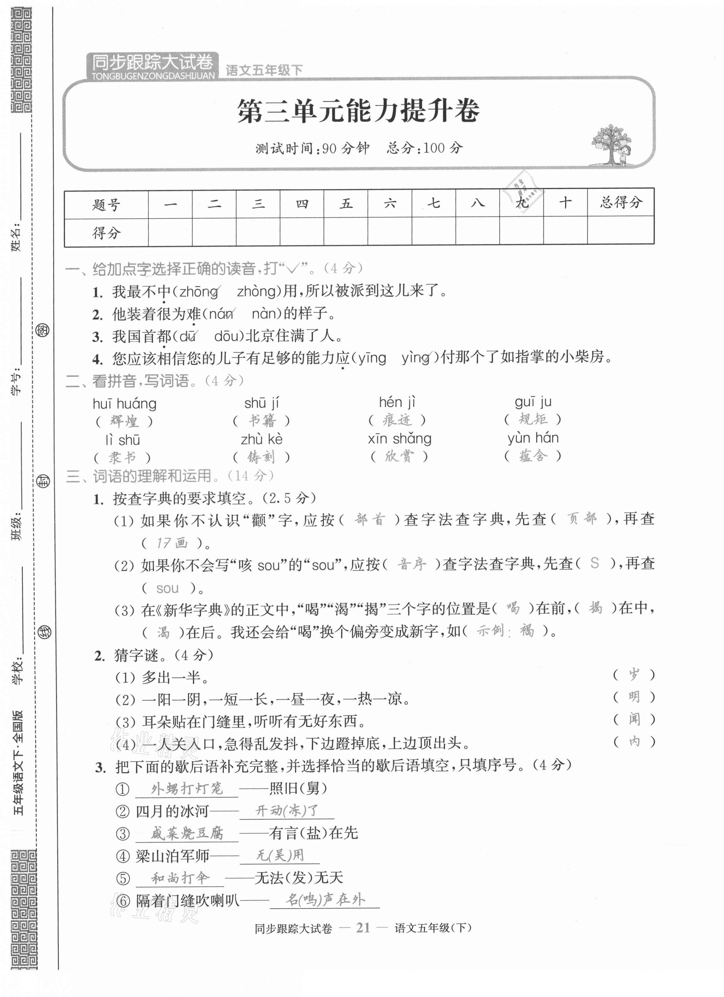 2021年同步跟蹤大試卷五年級語文下冊人教版 第21頁