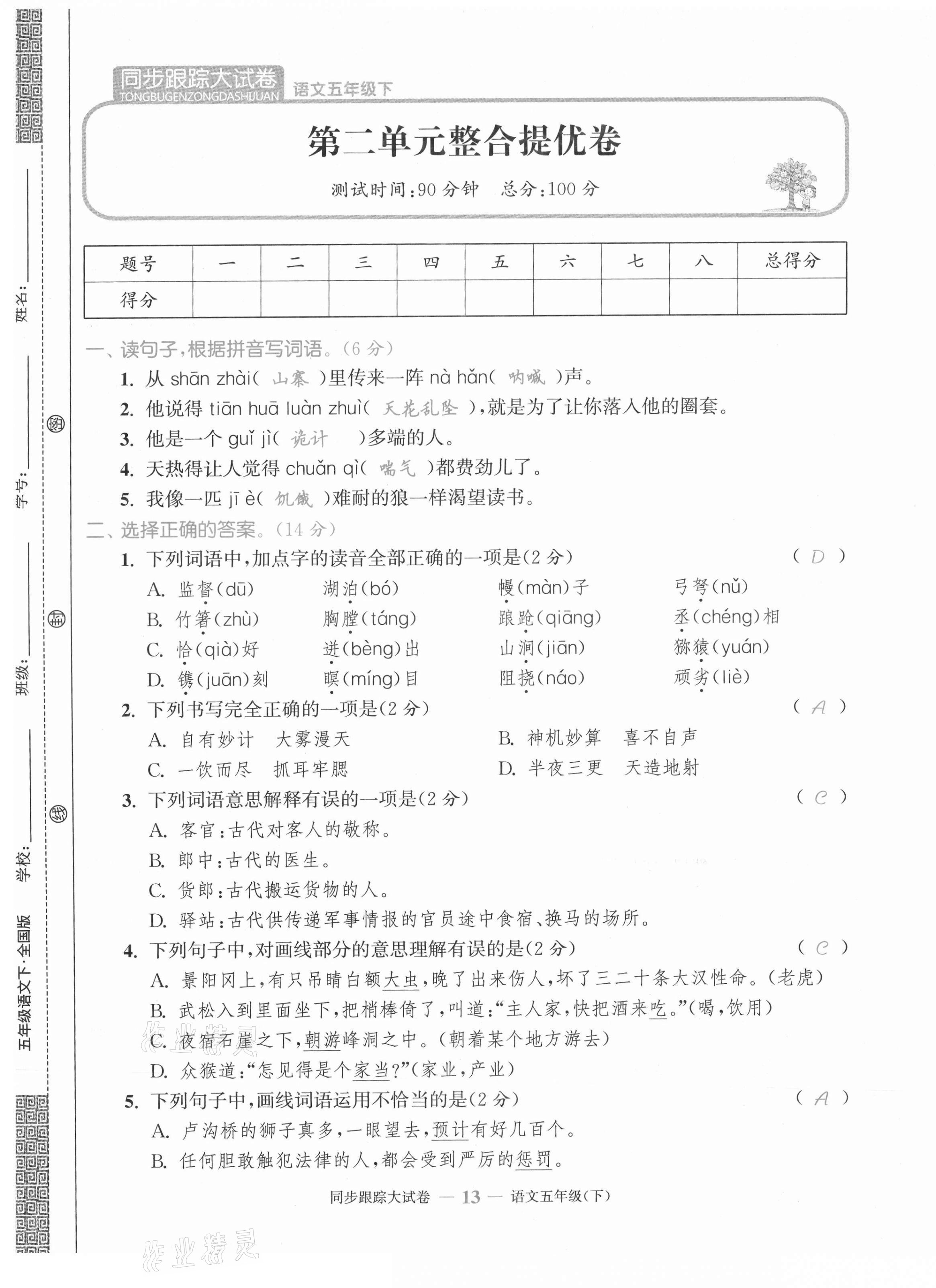 2021年同步跟蹤大試卷五年級(jí)語(yǔ)文下冊(cè)人教版 第13頁(yè)