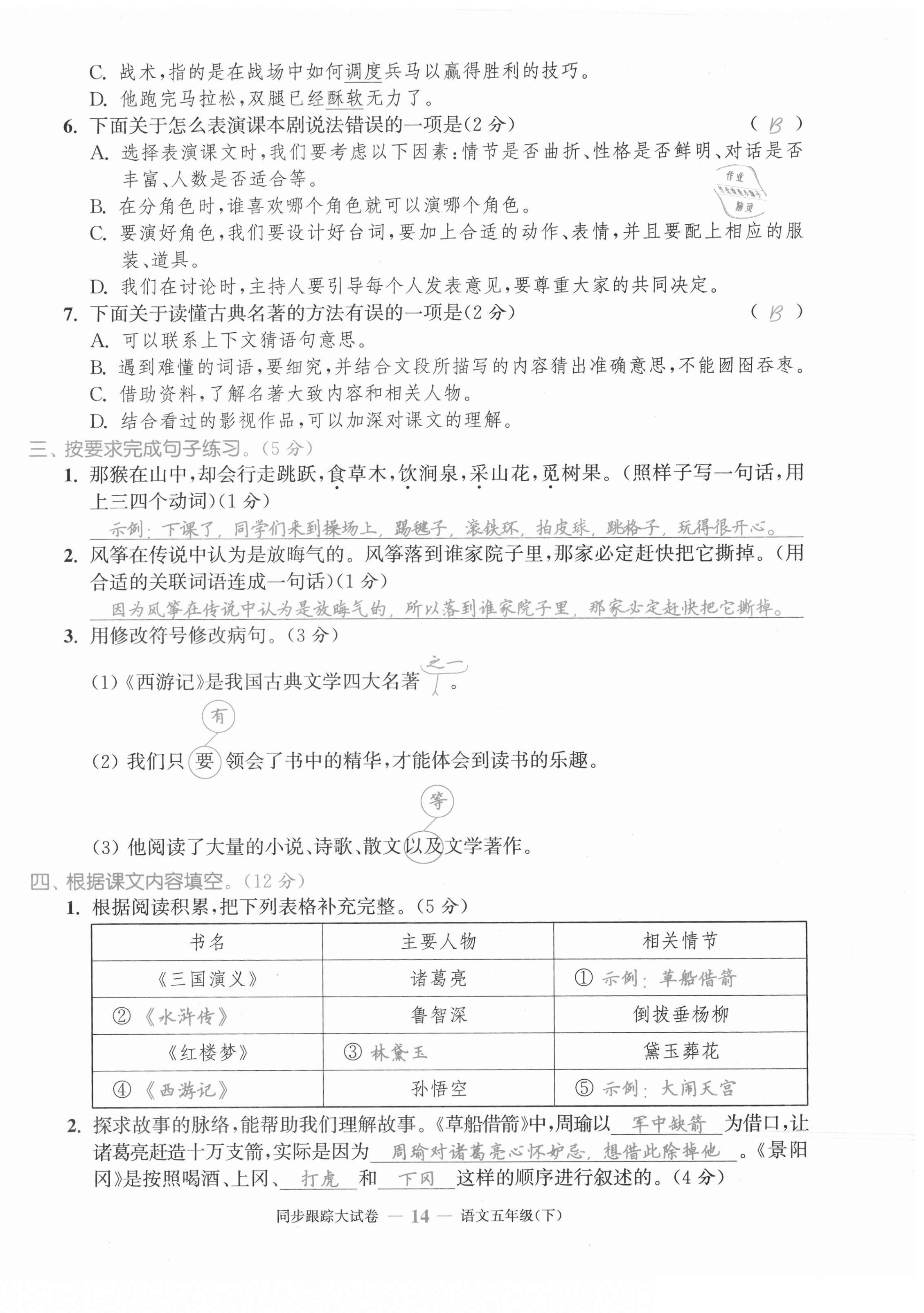 2021年同步跟蹤大試卷五年級(jí)語(yǔ)文下冊(cè)人教版 第14頁(yè)