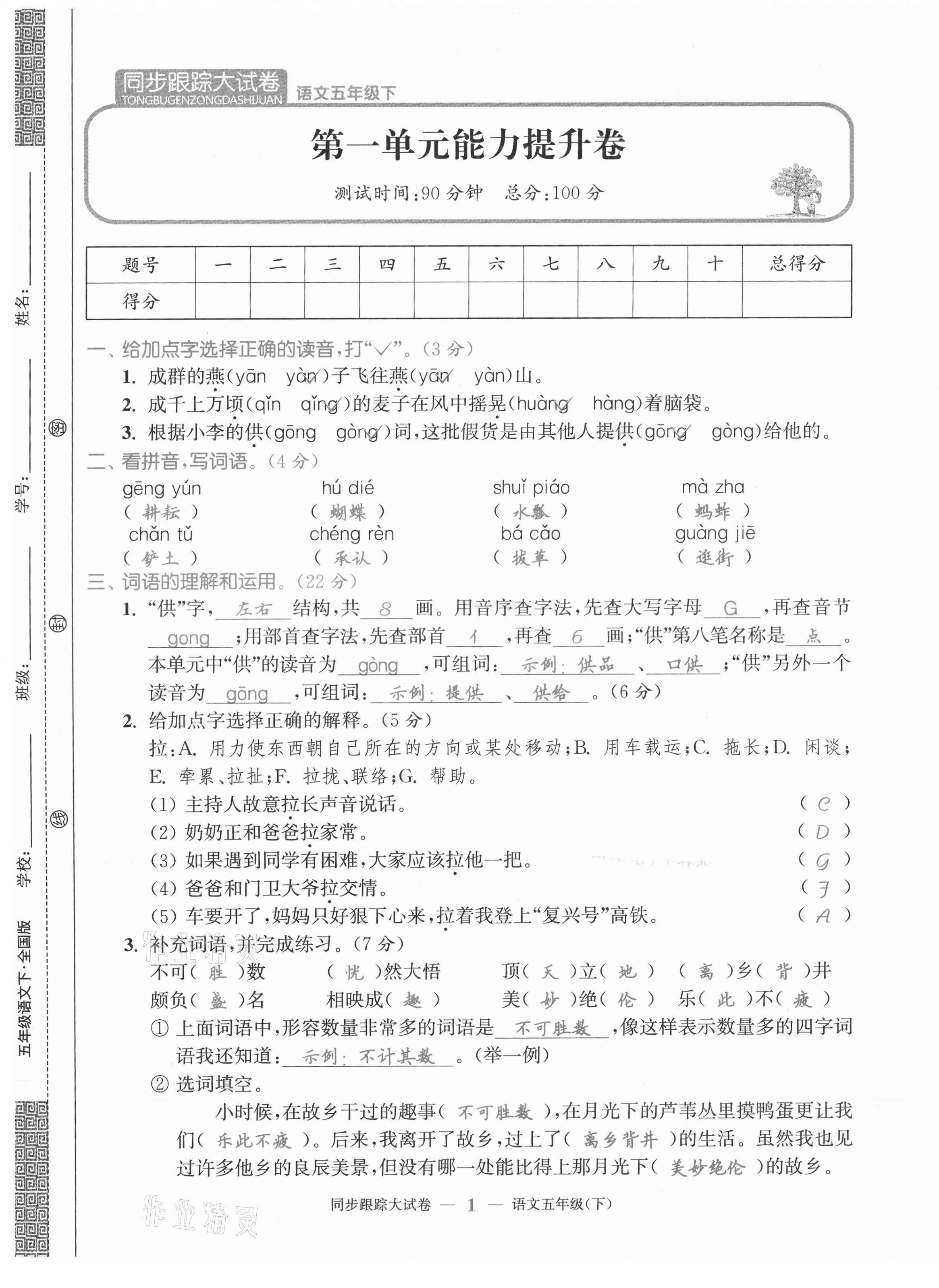 2021年同步跟蹤大試卷五年級語文下冊人教版 第1頁