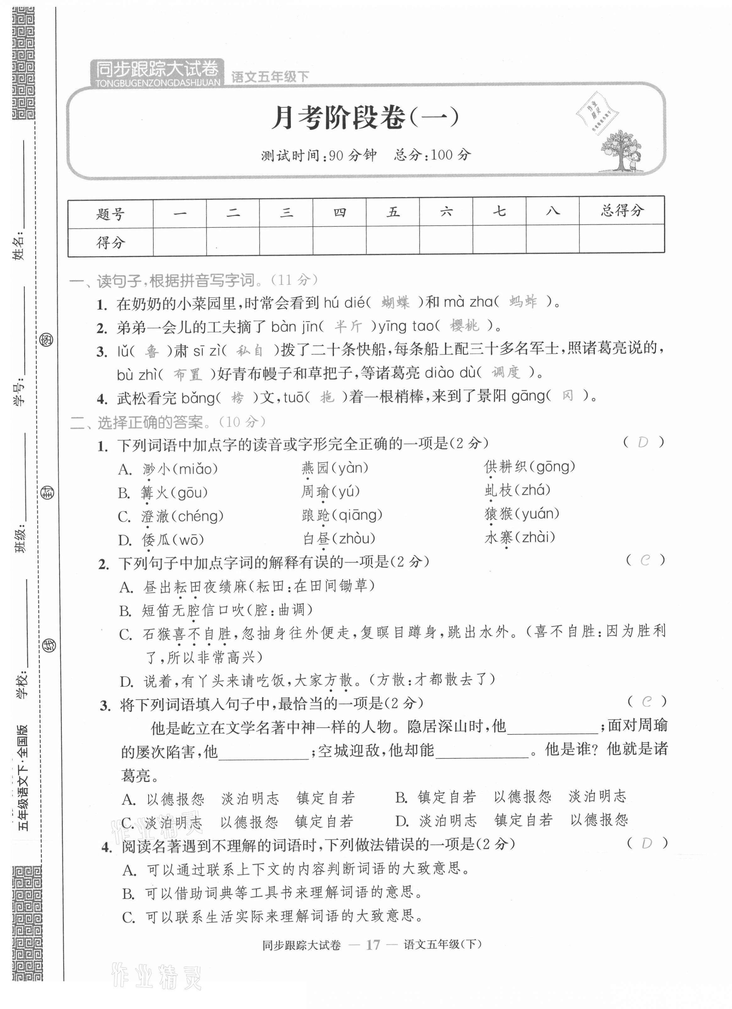 2021年同步跟蹤大試卷五年級(jí)語(yǔ)文下冊(cè)人教版 第17頁(yè)