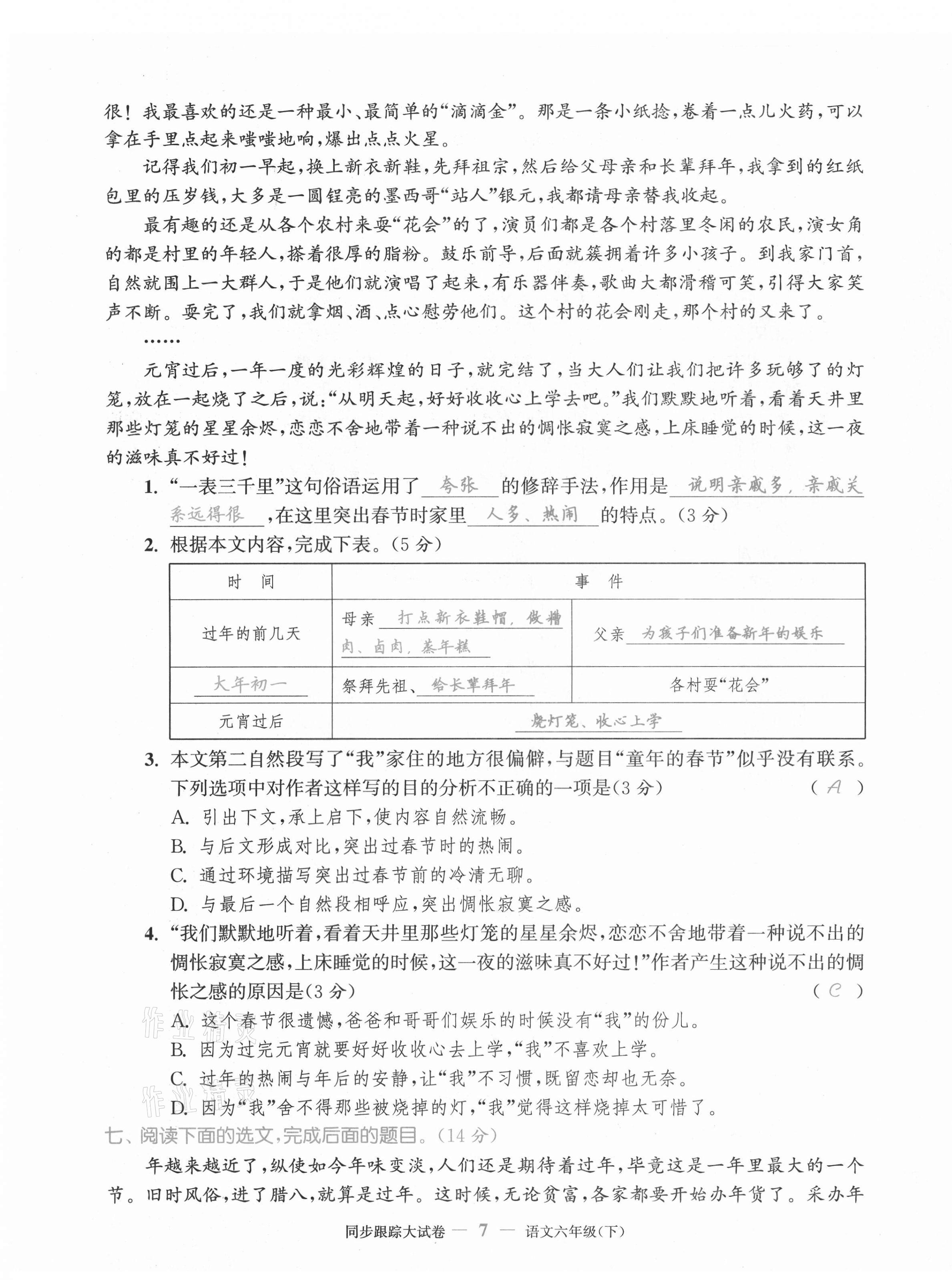 2021年同步跟蹤大試卷六年級(jí)語文下冊(cè)人教版 第7頁