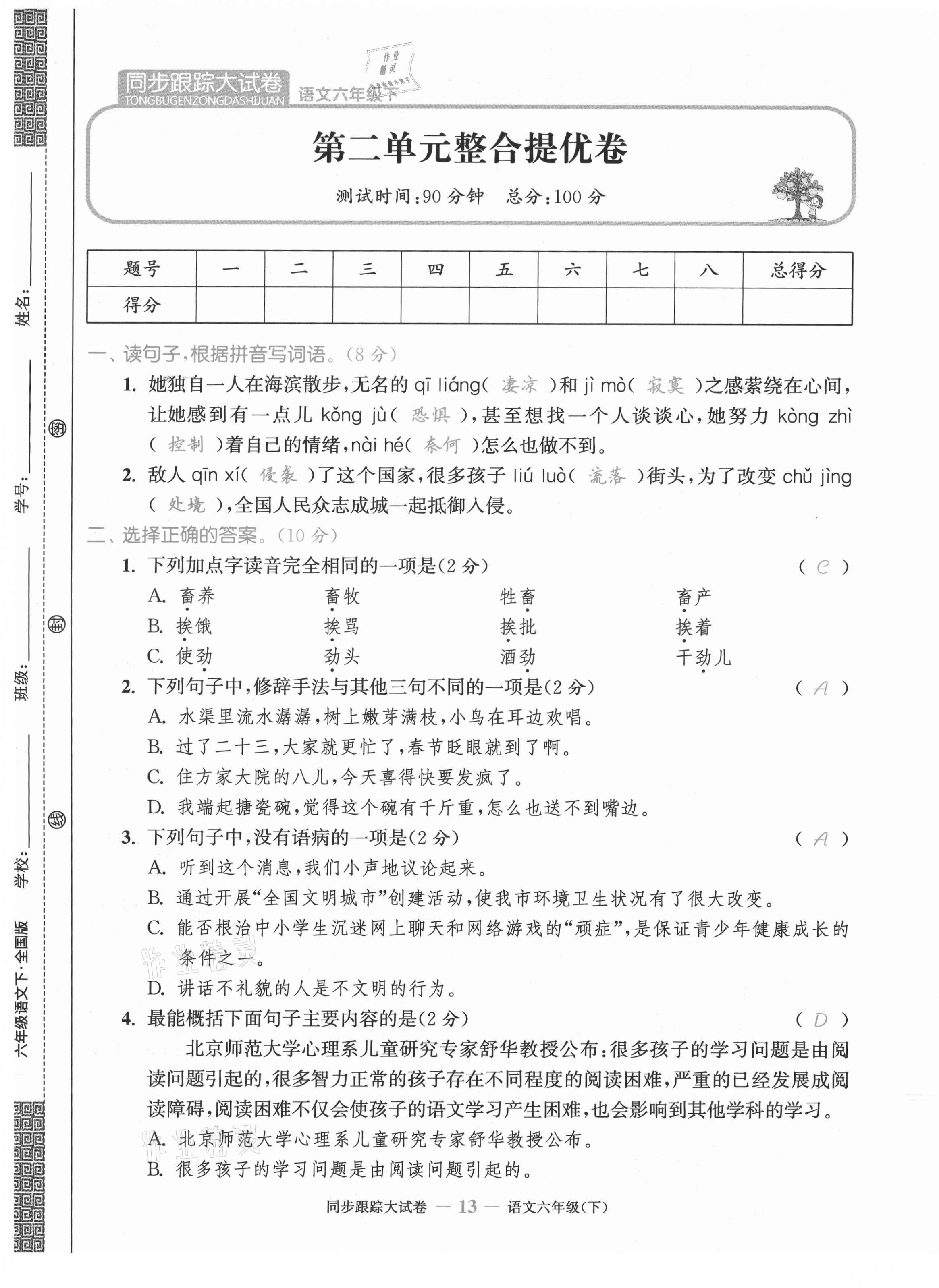 2021年同步跟蹤大試卷六年級語文下冊人教版 第13頁